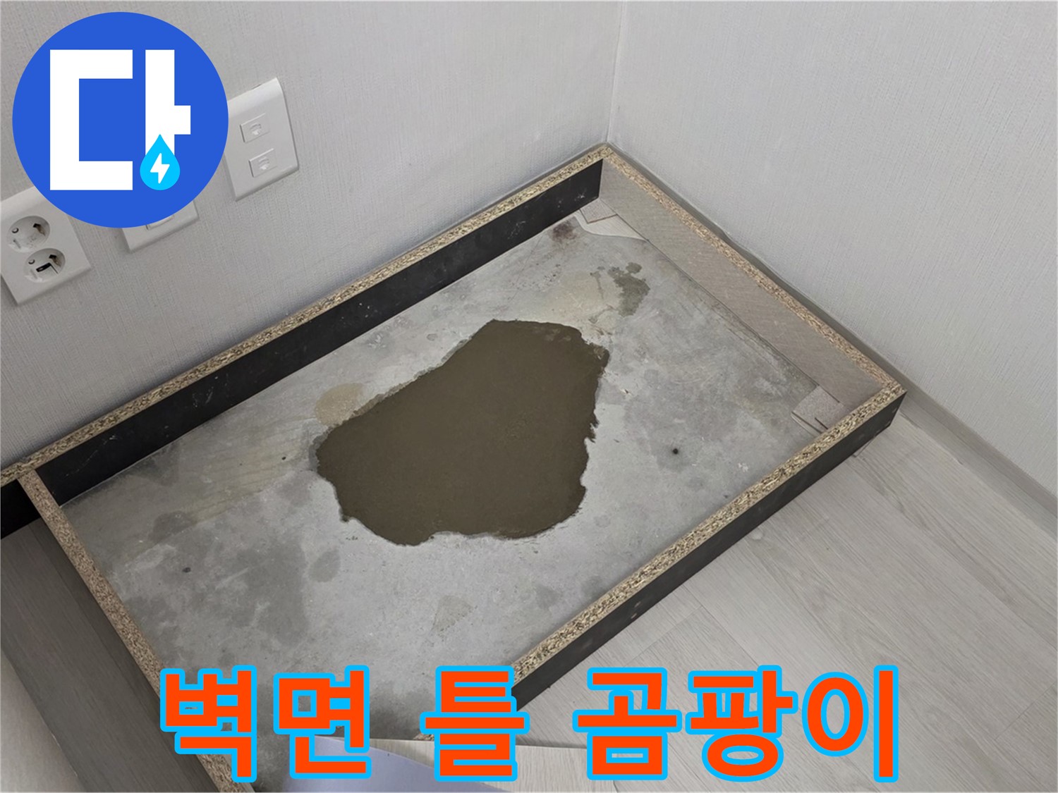 성북구 길음동 누수 - 벽면 틀 안 곰팡이, 누수 원인 철저 분석 및 곰팡이 제거