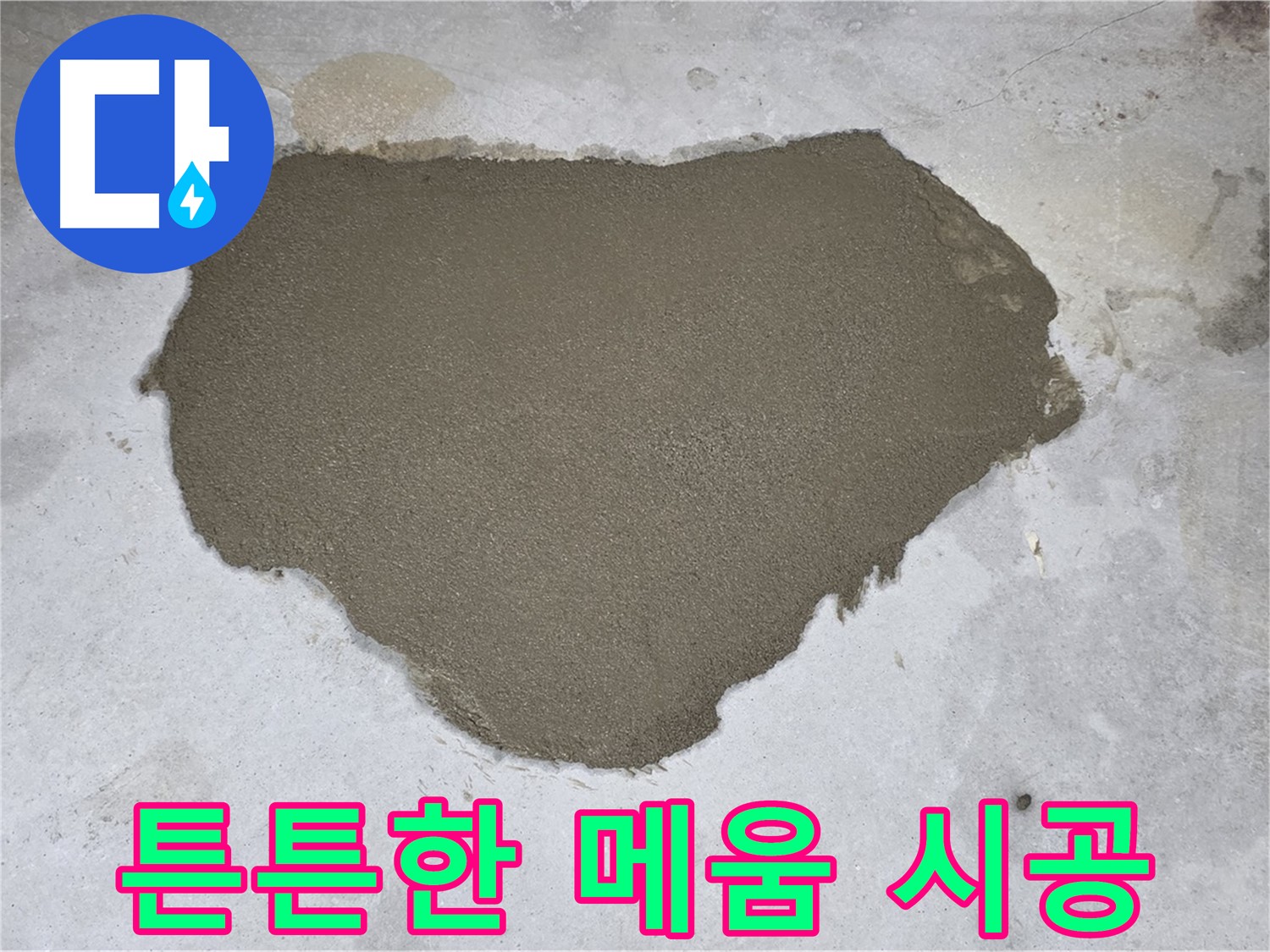 성북구 길음동 누수 보수 - 튼튼하게 메움 시공으로 누수 완벽 차단