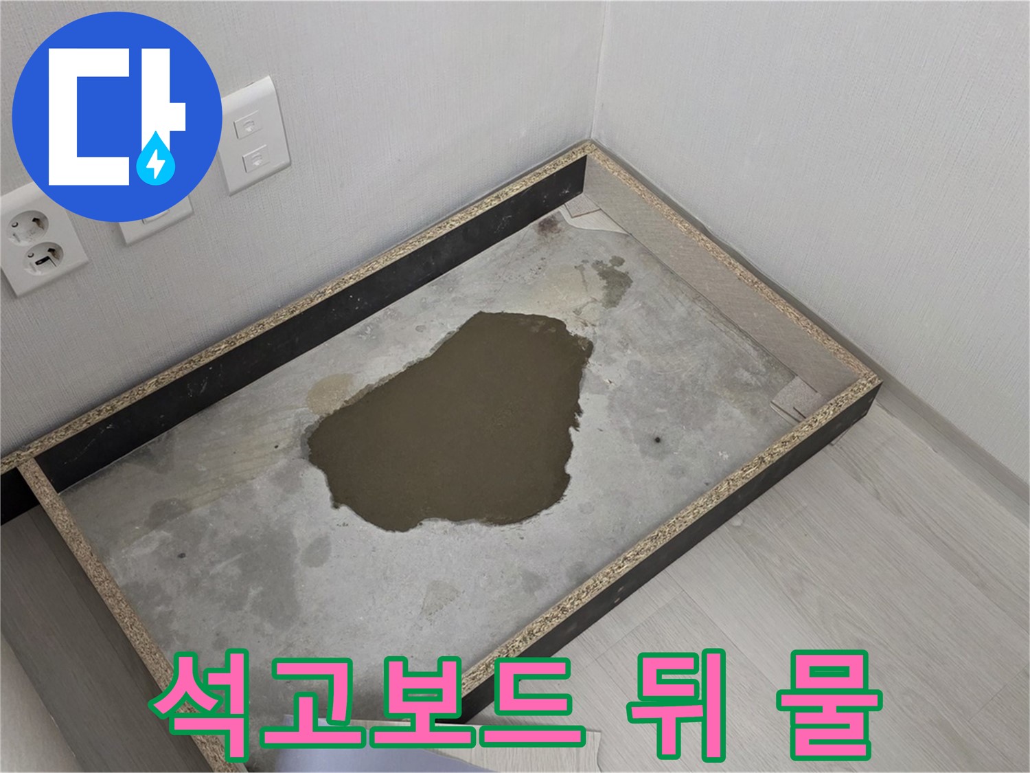 성북구 길음동 누수 - 석고보드 뒤 물 스며듦 - 누수 지점 정밀 탐색