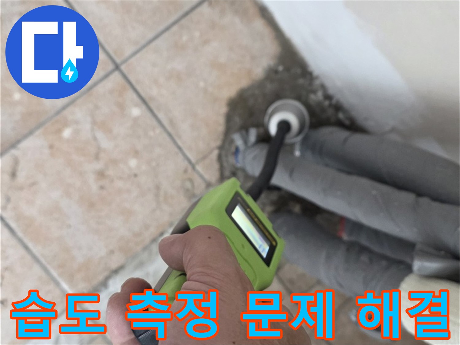 성북구 길음동 누수 - 습도 측정으로 배관 누수 문제 속 시원하게 해결 책임 시공