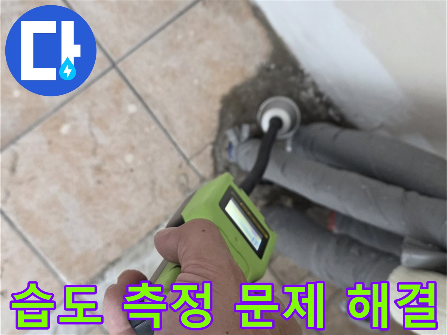 성북구 길음동 누수 - 습도 측정으로 배관 누수 문제를 확실하게 해결하고 책임지는 시공