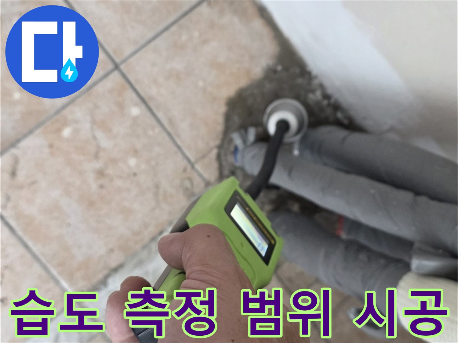 성북구 길음동 누수 - 습도 측정으로 배관 누수 범위 최소화 시공 완료
