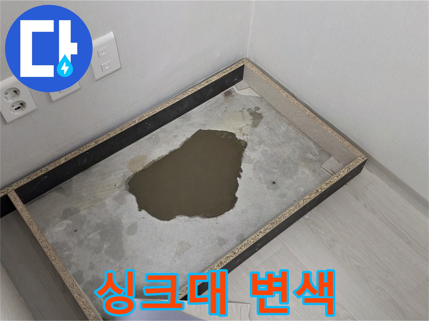 성북구 길음동 누수 - 싱크대 하부 변색 진행, 누수 범위 측정 및 복구 계획 수립
