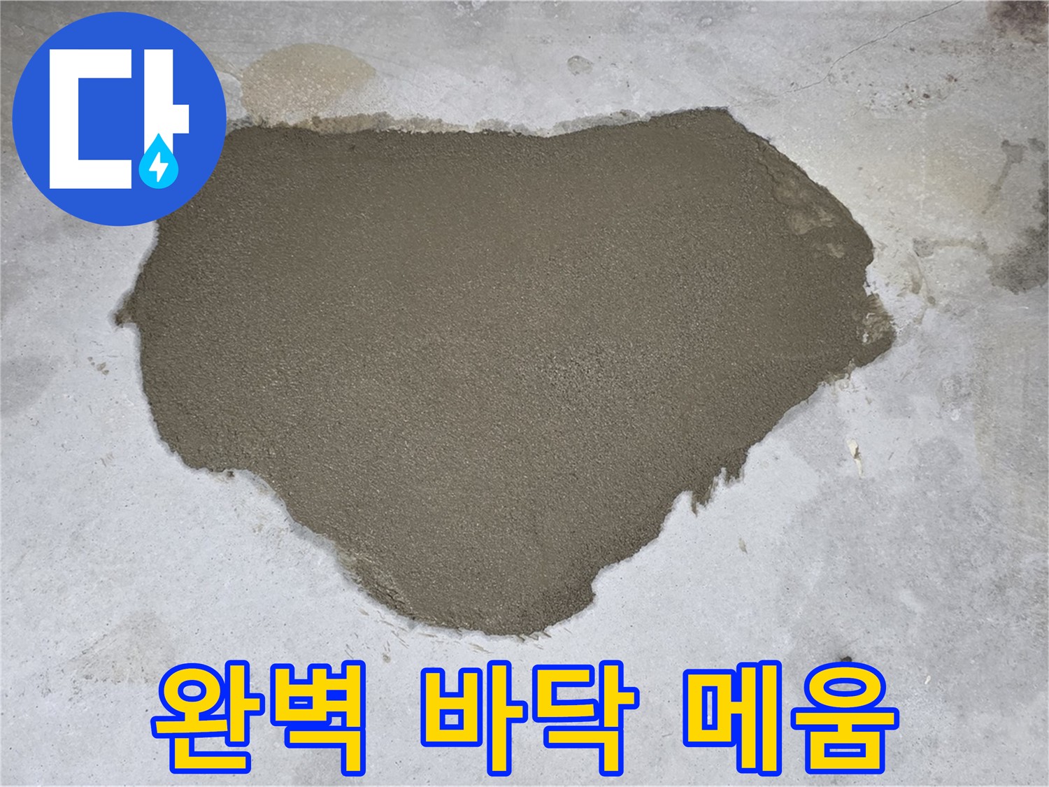 성북구 길음동 누수 - 완벽하게 시공된 몰탈 미장 메움 - 누수 해결