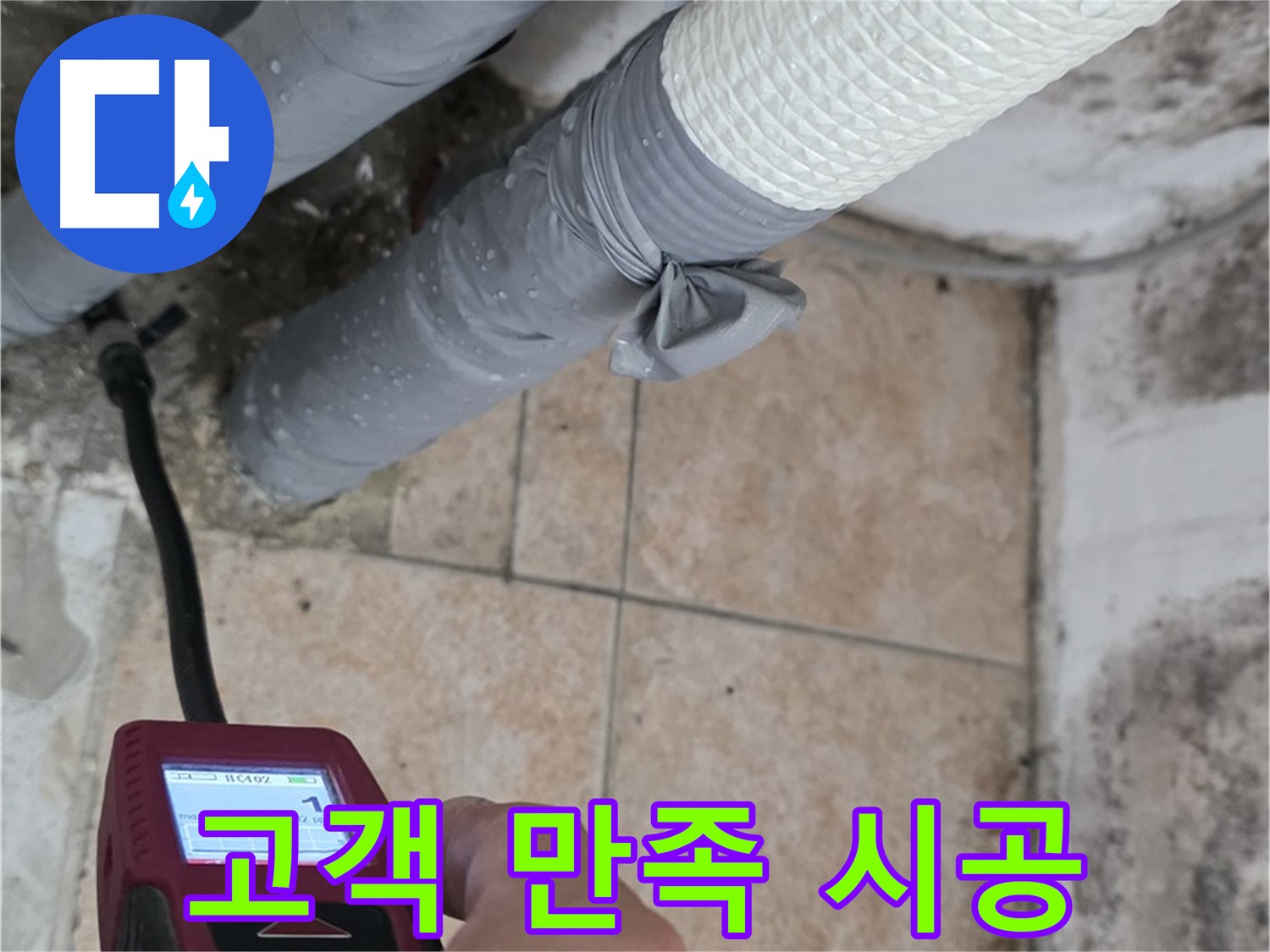 성북구 길음동 누수 현장에서 고객 만족 200%를 위해 책임 시공을 약속드립니다 - 최고의 기술력으로 보답하겠습니다!
