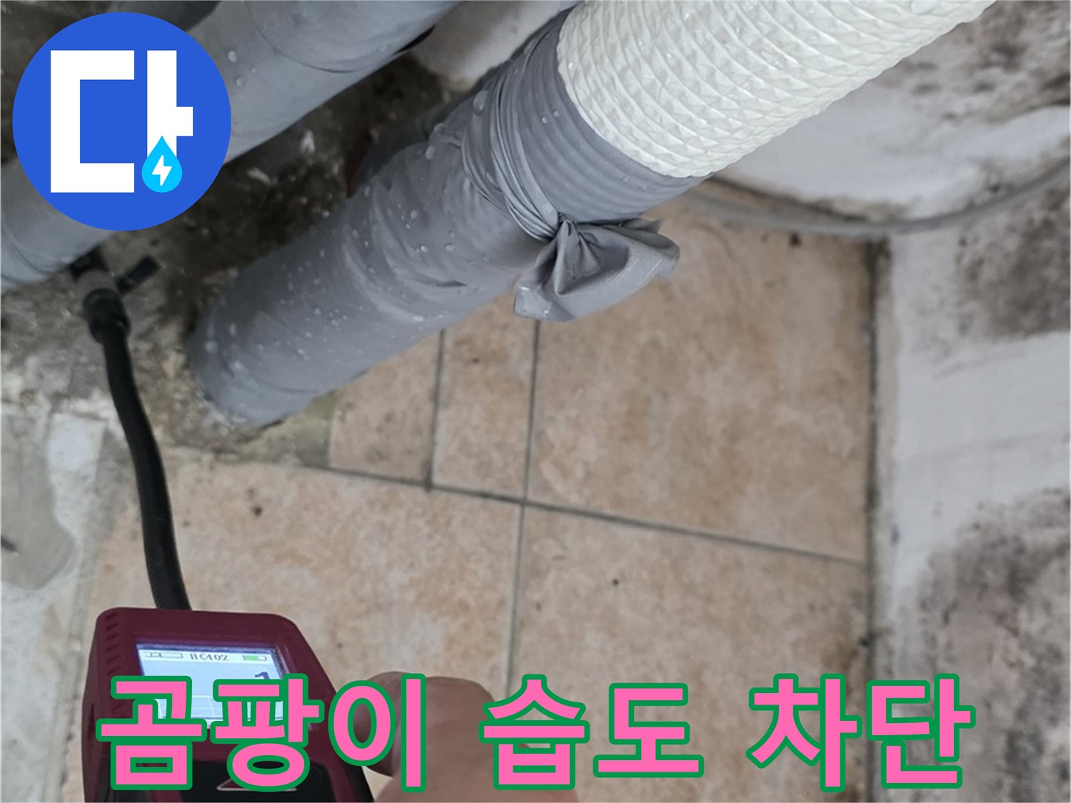 성북구 길음동 누수 현장에서 습도 측정으로 곰팡이 발생을 완벽하게 차단합니다 - 건강한 공간을 만들어 드립니다!