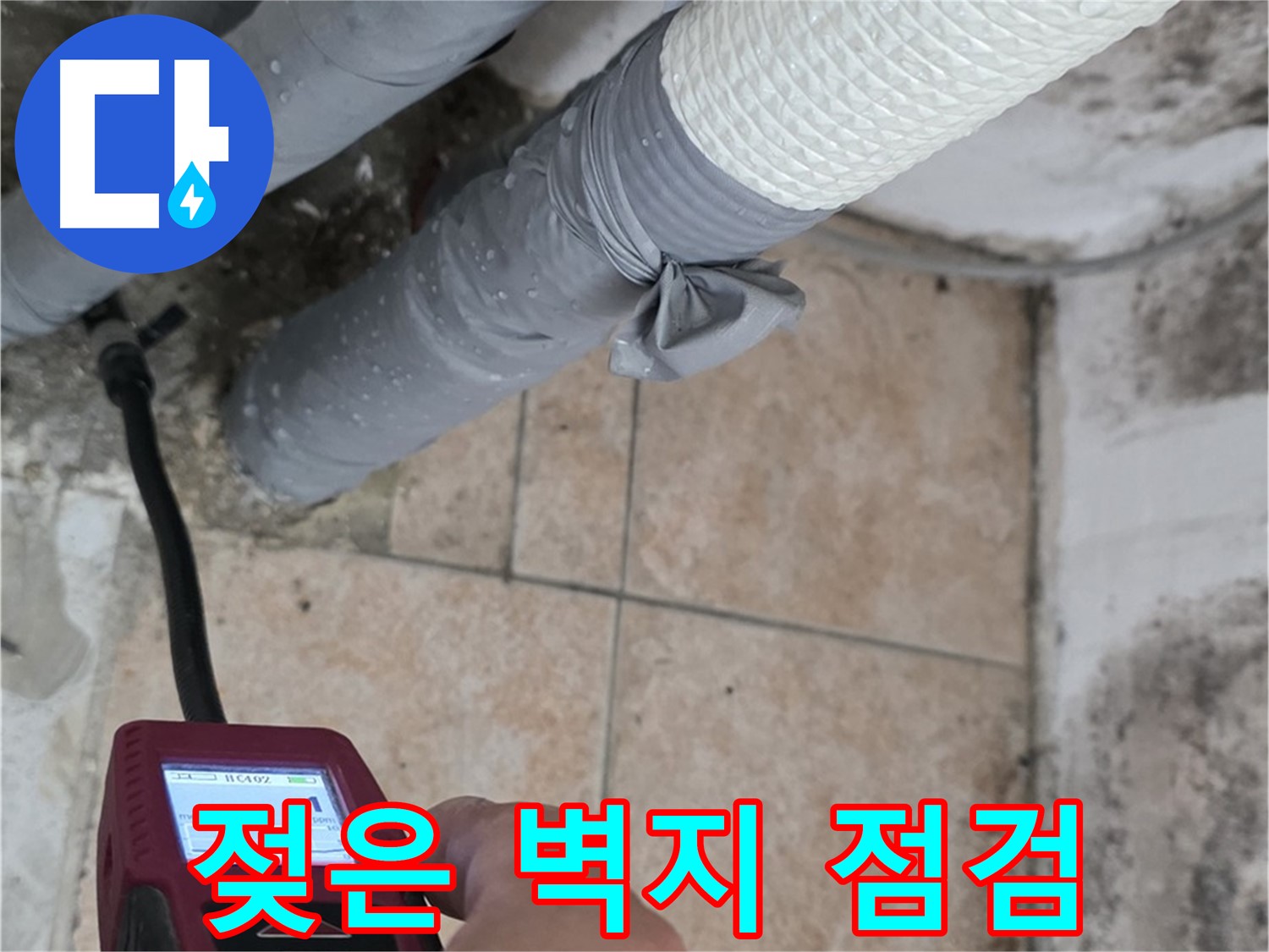 성북구 길음동 누수 현장에서 젖어있는 벽지를 꼼꼼하게 점검하고 있습니다 - 누수 초기 증상을 놓치지 마세요.