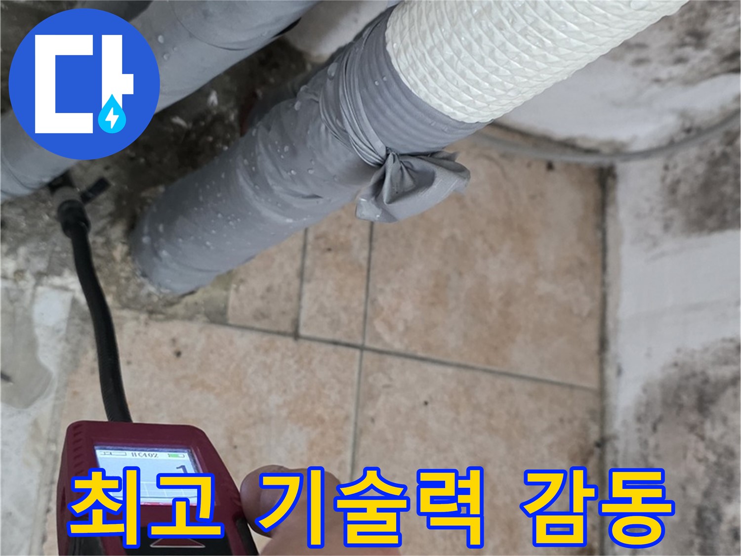 성북구 길음동 누수 현장에서 최고의 기술력으로 고객 감동을 실현합니다 - 최고의 서비스로 고객님의 신뢰에 보답합니다!