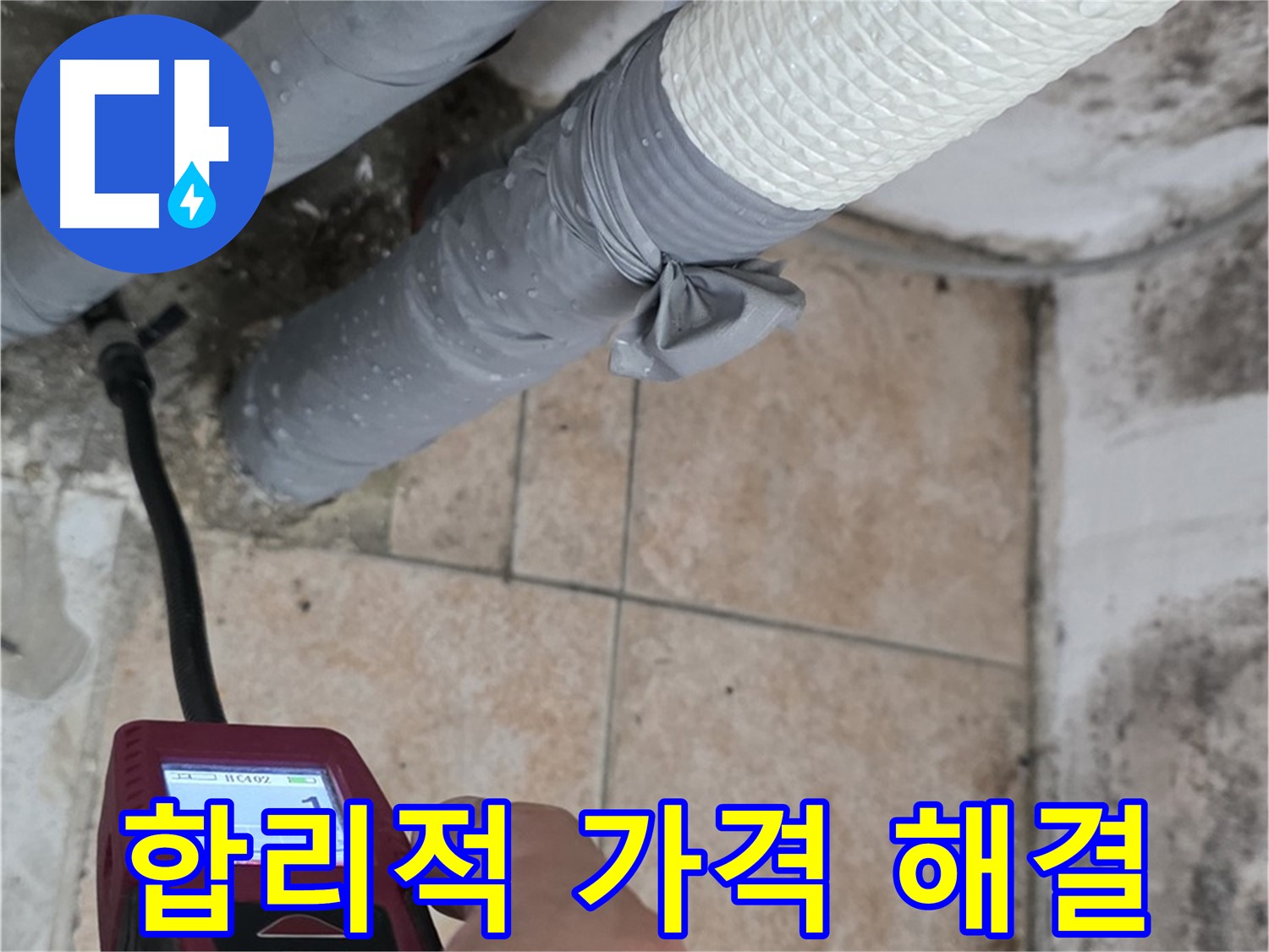 성북구 길음동 누수 현장에서 합리적인 가격으로 누수를 완벽하게 해결합니다 - 가성비 최고의 누수 해결 서비스를 경험하세요!