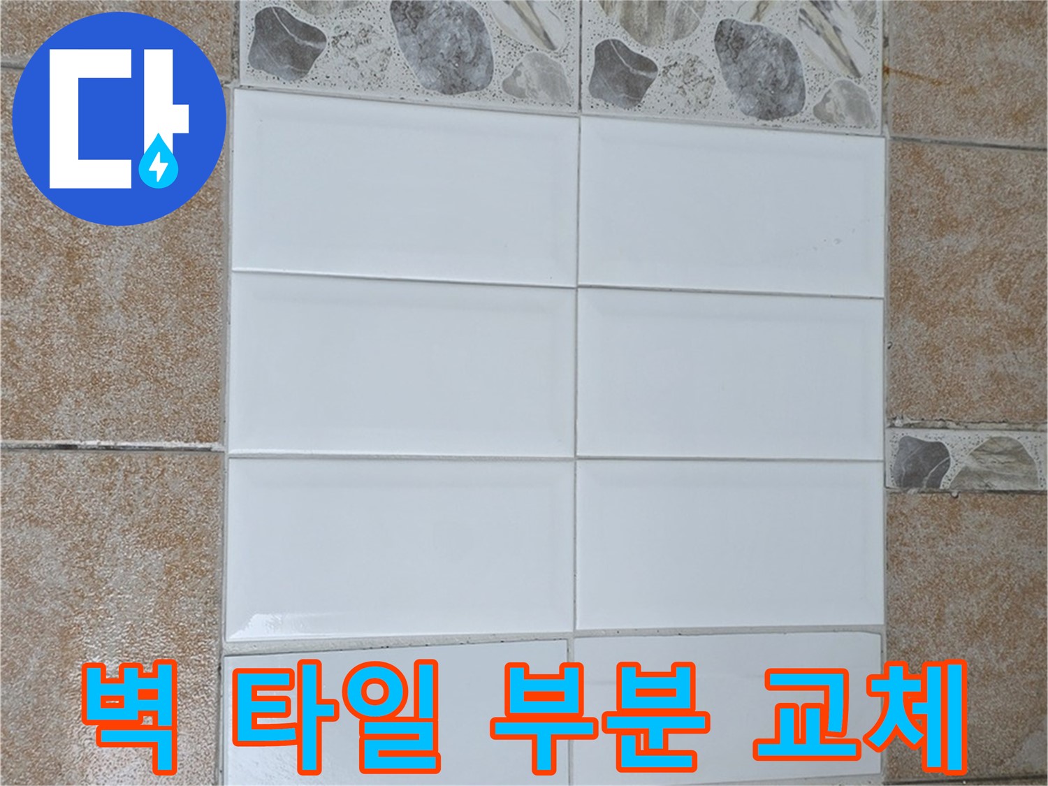 성북구 길음동 벽 타일 부분 교체 - 누수 해결 및 비용 절감 효과