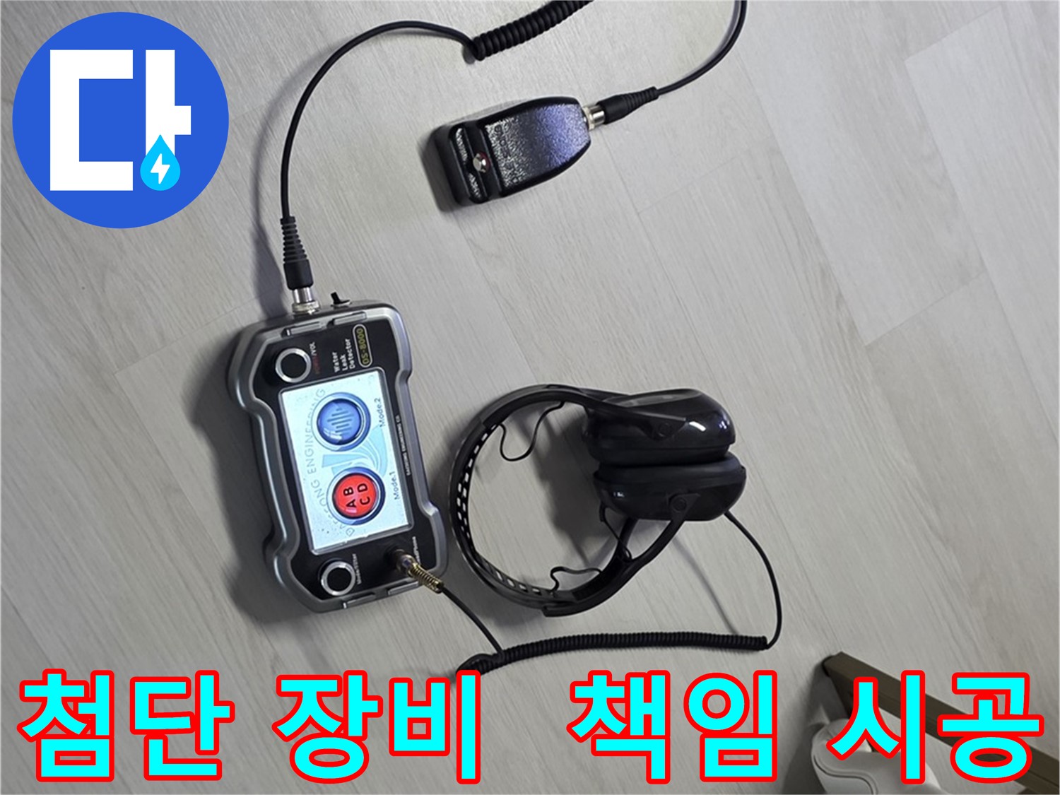 성북구 길음동 숭인1동 누수탐지 - 첨단 장비를 사용하여 누수 위치를 정확하게 파악하고 확실하게 책임 시공하는 모습 - 고객님의 신뢰를 최우선으로 생각합니다.