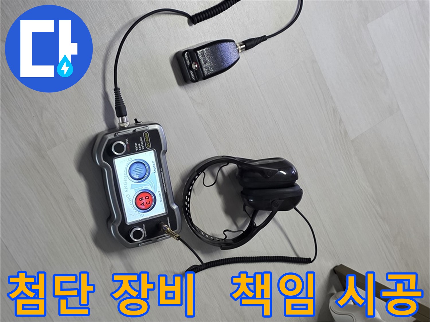 성북구 길음동 숭인2동 누수탐지 - 첨단 장비를 사용하여 누수 위치를 정확하게 파악하고 확실하게 책임 시공하는 모습 - 고객님의 신뢰를 최우선으로 생각합니다. 책임 시공으로 믿음을 드립니다!