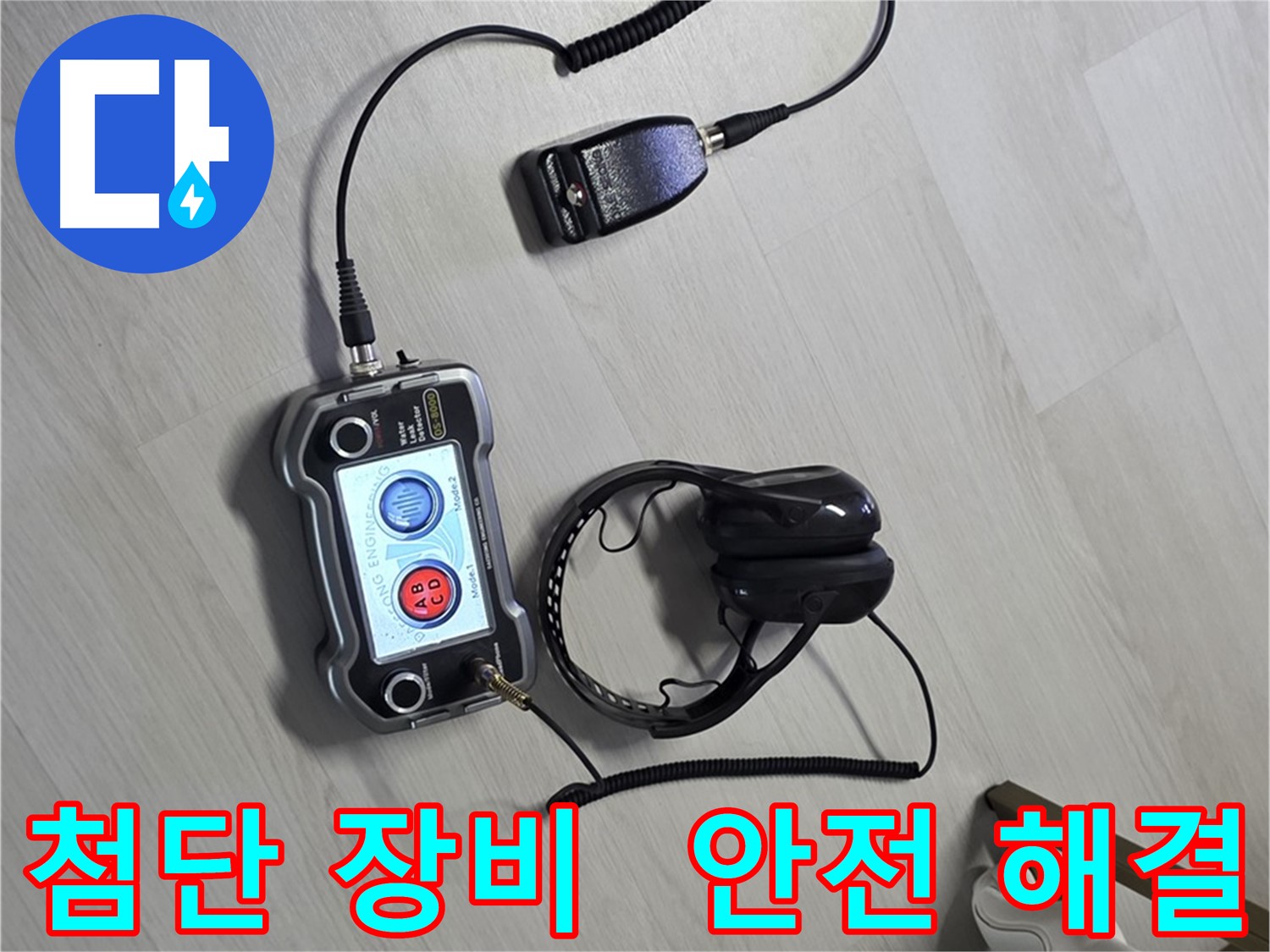 성북구 길음동 숭인2동 누수탐지 - 첨단 장비를 이용한 안전하고 완벽한 누수 해결 과정 - 안전을 최우선으로 생각합니다.