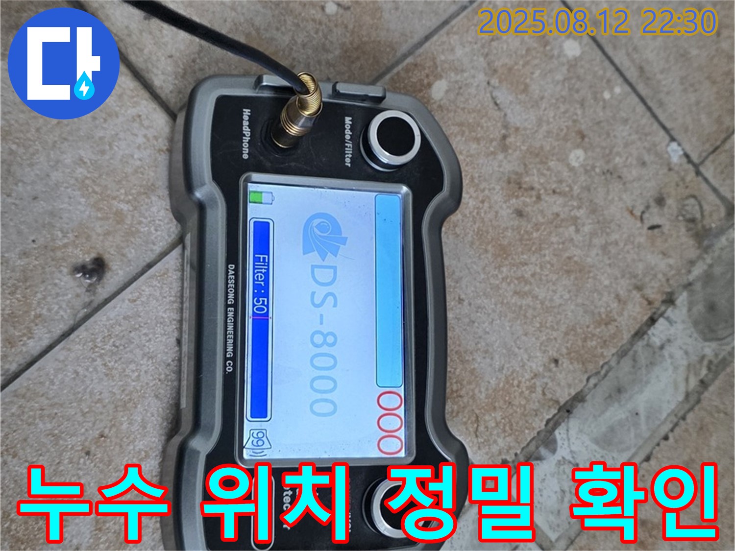 성북구 길음동 숭인로 16 누수 현장에서 누수 위치를 정밀하게 확인하고 있습니다 - 누수 해결 전문가