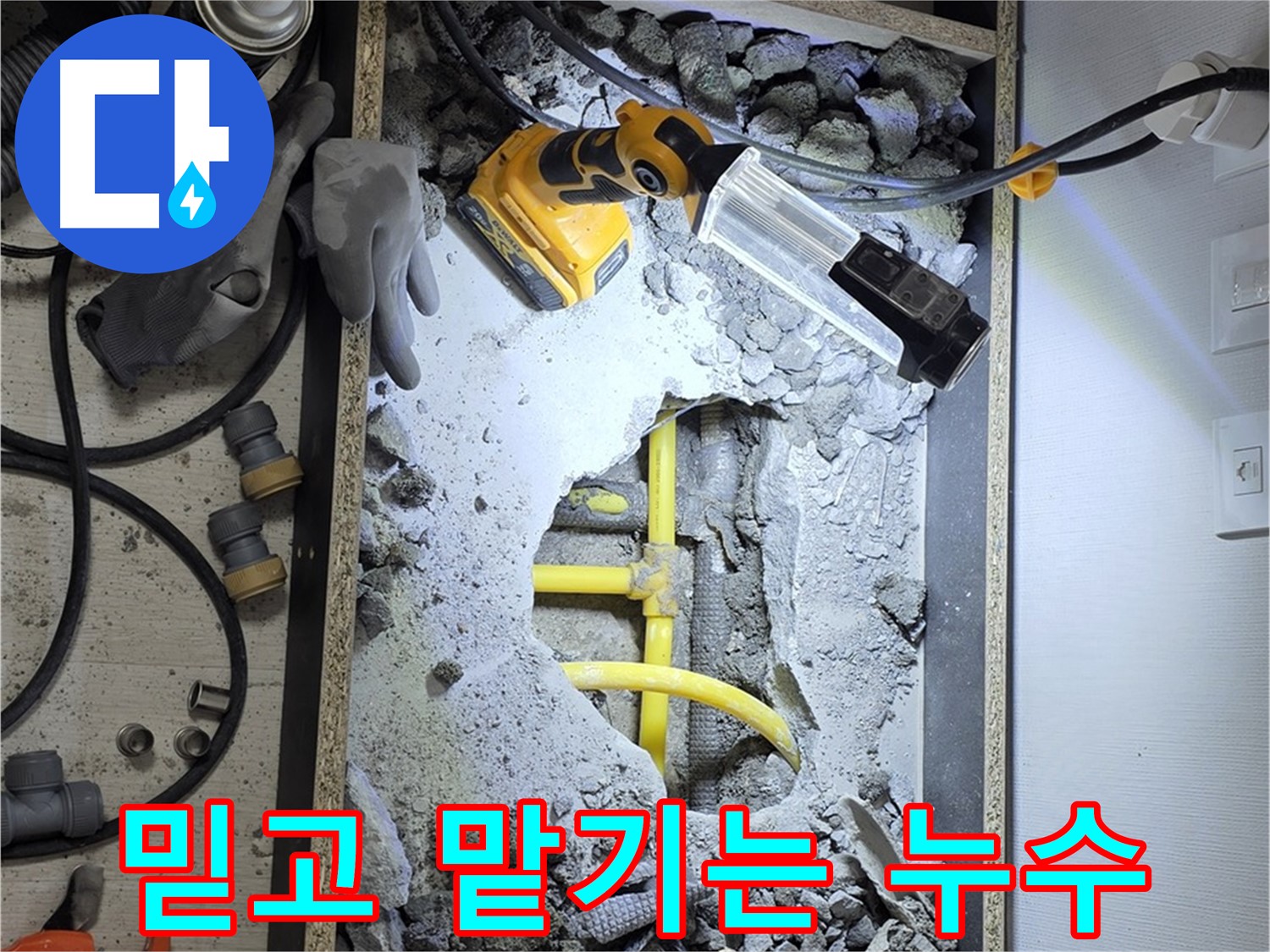 성북구 길음동 숭인로 16번지 누수 공사 - 꼼꼼한 시공으로 완벽하게 누수를 해결해 드립니다.