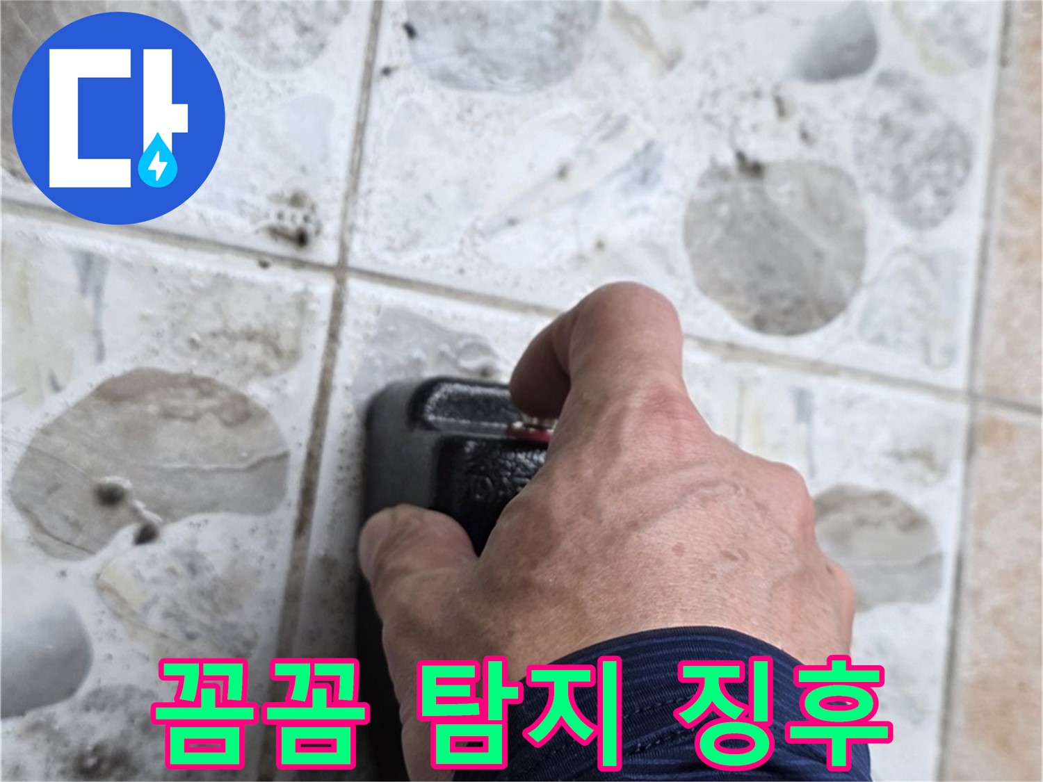 성북구 길음동 숭인로에서 누수 탐지를 위해 작은 징후도 놓치지 않고 꼼꼼하게 점검하는 모습 - 완벽한 누수 해결을 위해 최선을 다합니다.