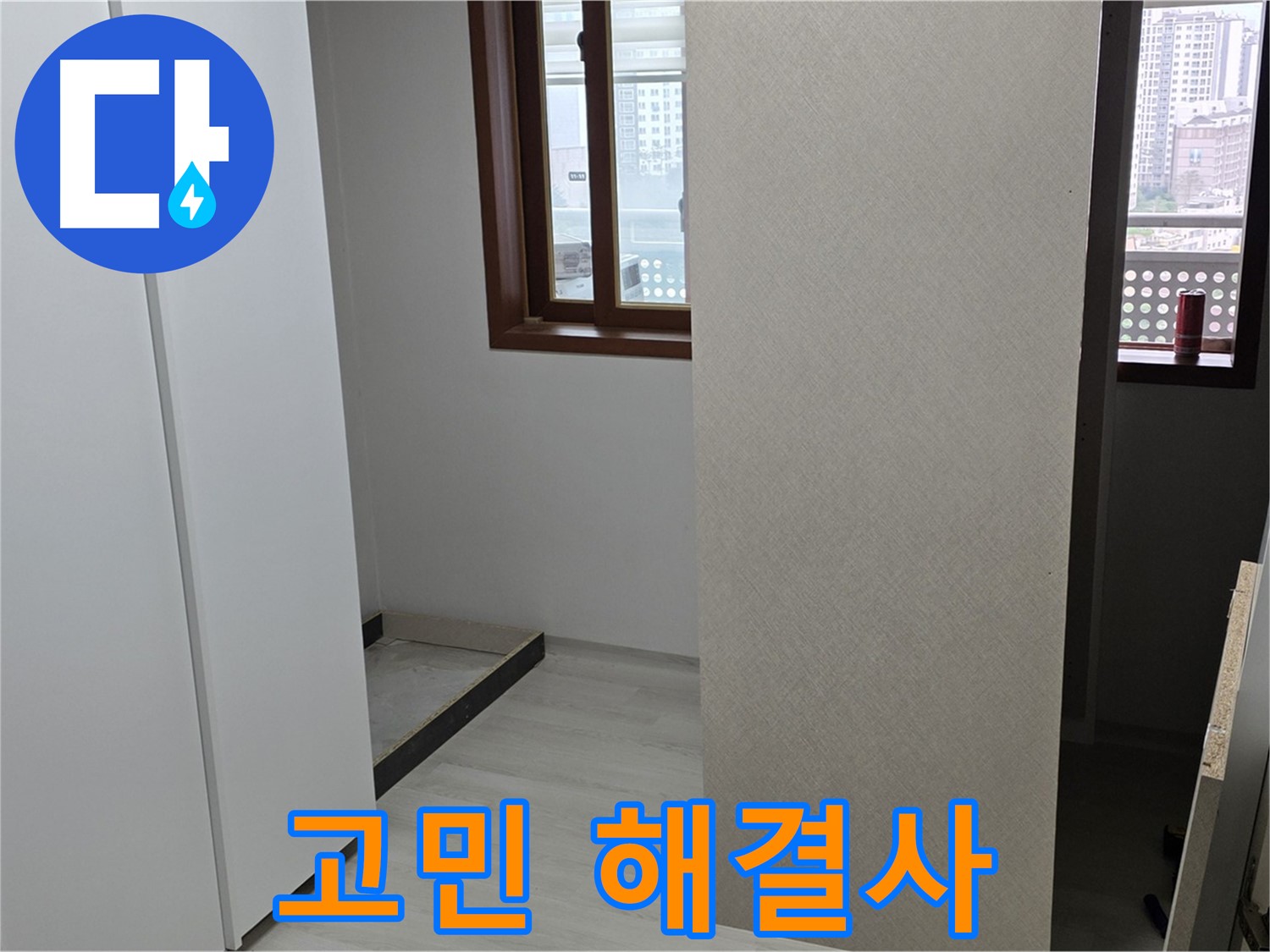 성북구 길음동 아파트 - 누수 - 더 이상 고민하지 마세요 - 전문가가 해결