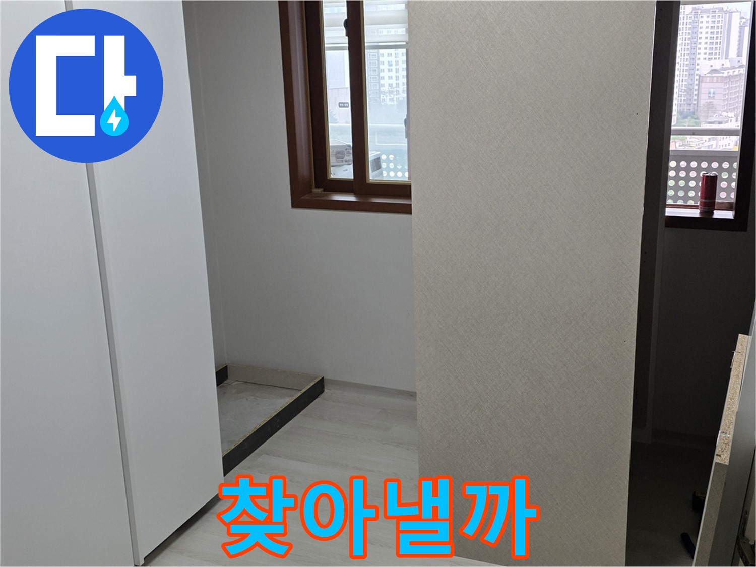 성북구 길음동 아파트 - 붙박이장 철거 후 벽면 관찰 - 숨겨진 누수 탐색