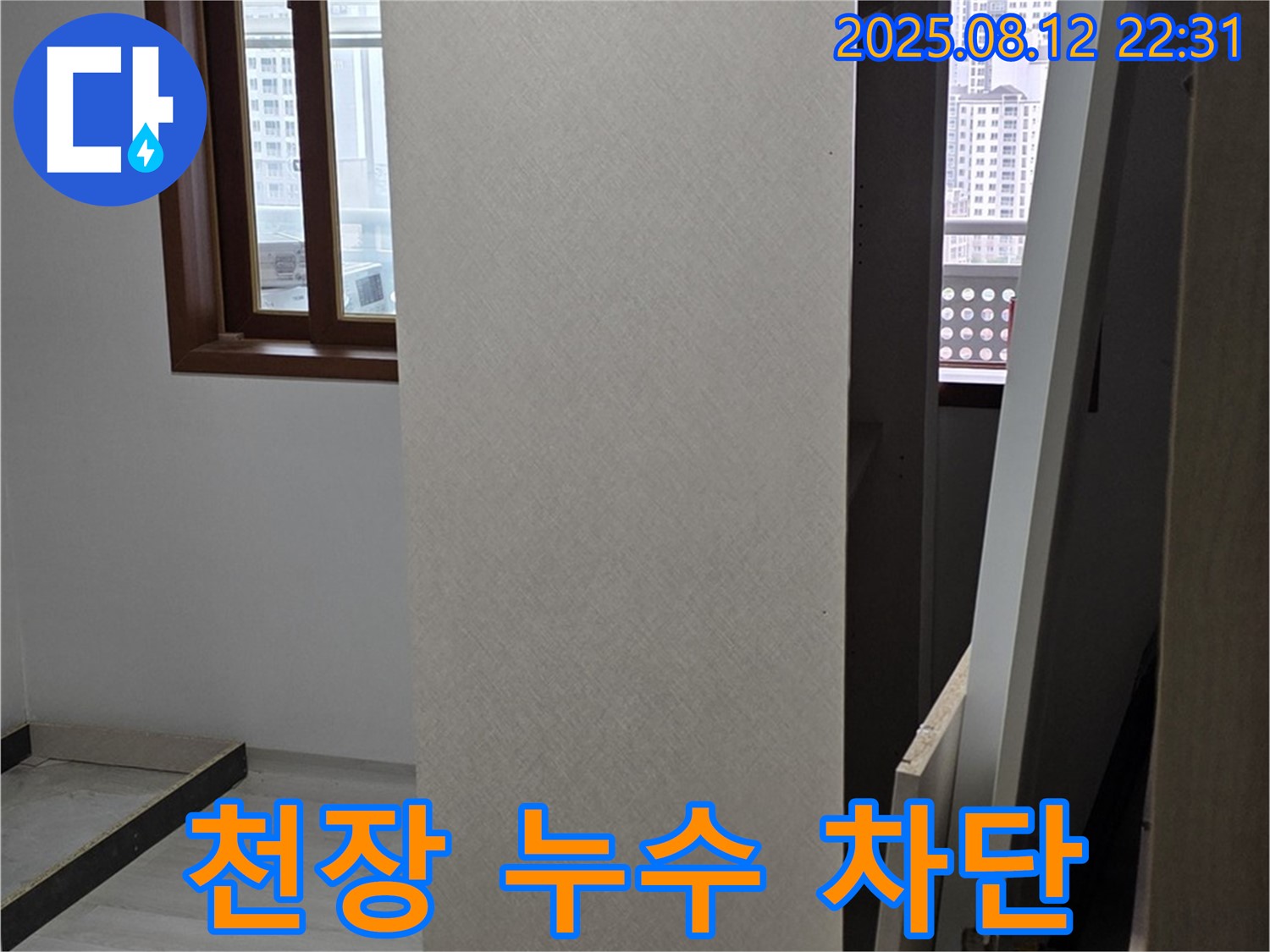 성북구 길음동 천장 누수 - 꼼꼼한 시공으로 완벽하게 누수 차단