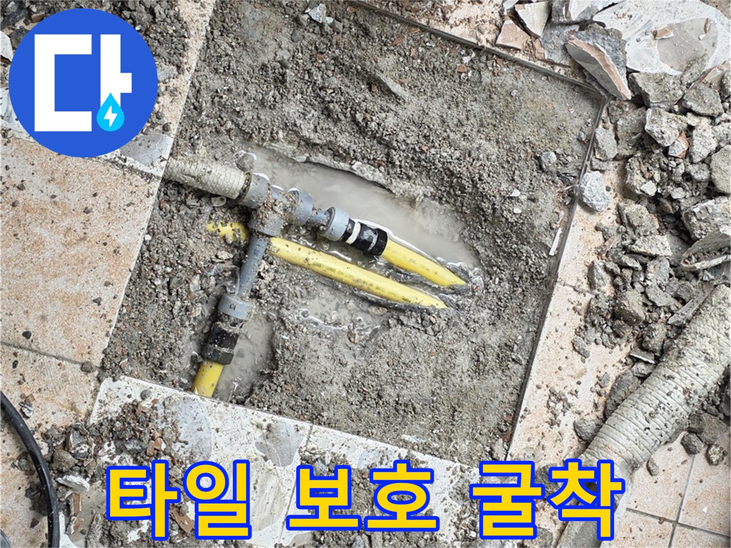 숭인동 누수 - 타일 손상 최소화 굴착 작업