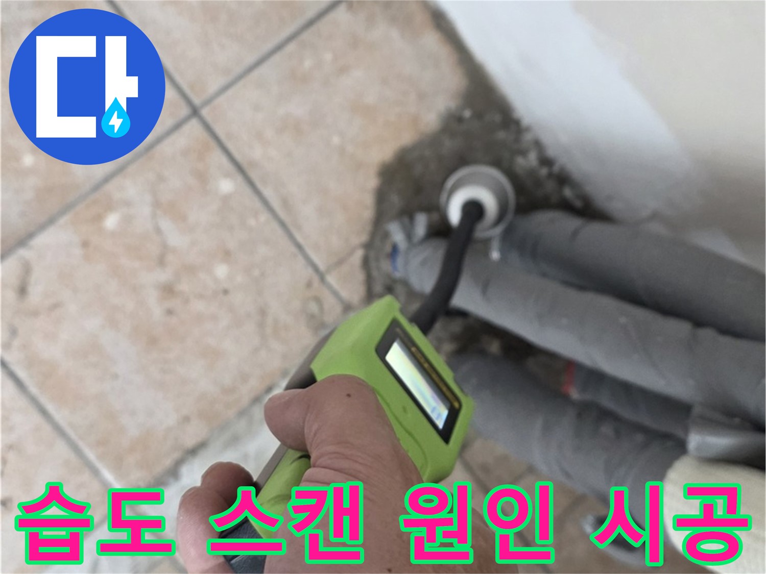 성북구 누수탐지 - 길음동 배관 습도 스캔으로 누수 원인 지점 정확히 찾아 완벽 시공