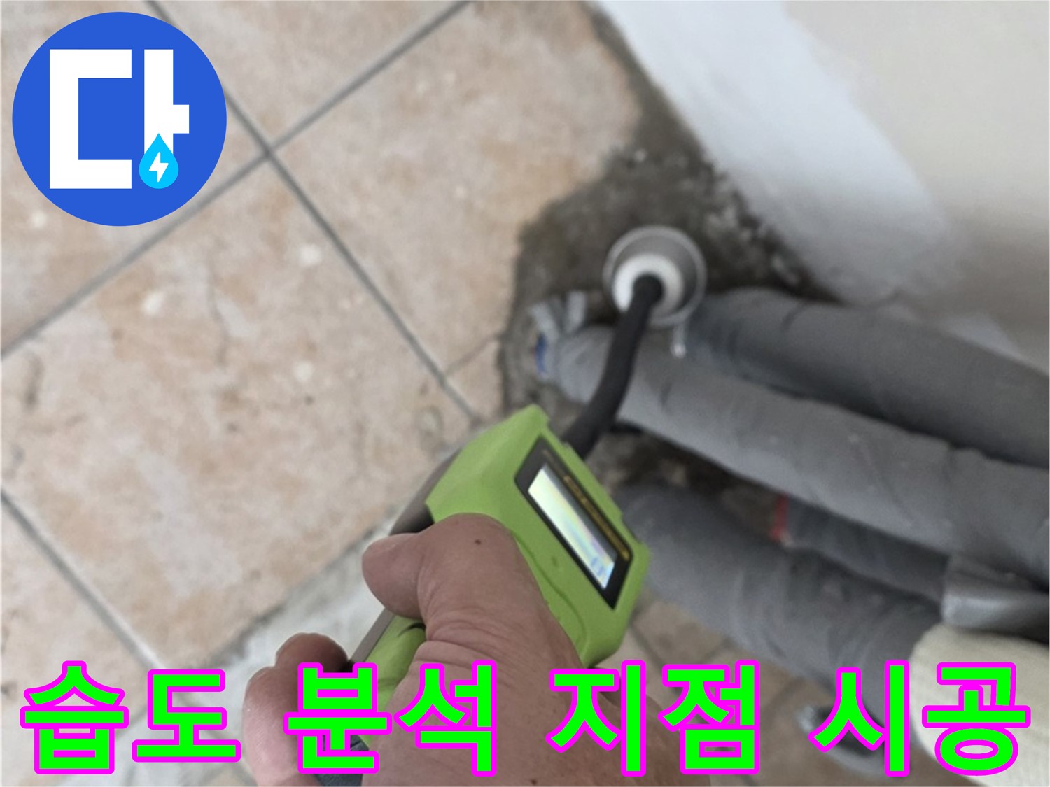 성북구 누수탐지 - 길음동 배관 습도 정밀 분석으로 누수 발생 지점을 정확하게 찾아 시공