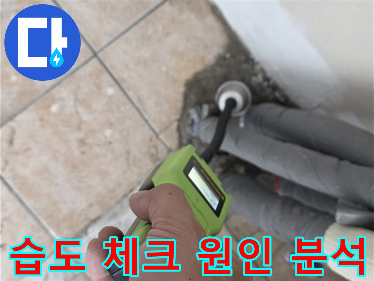성북구 누수탐지 - 길음동 배관 습도 체크로 누수 원인 꼼꼼하게 분석
