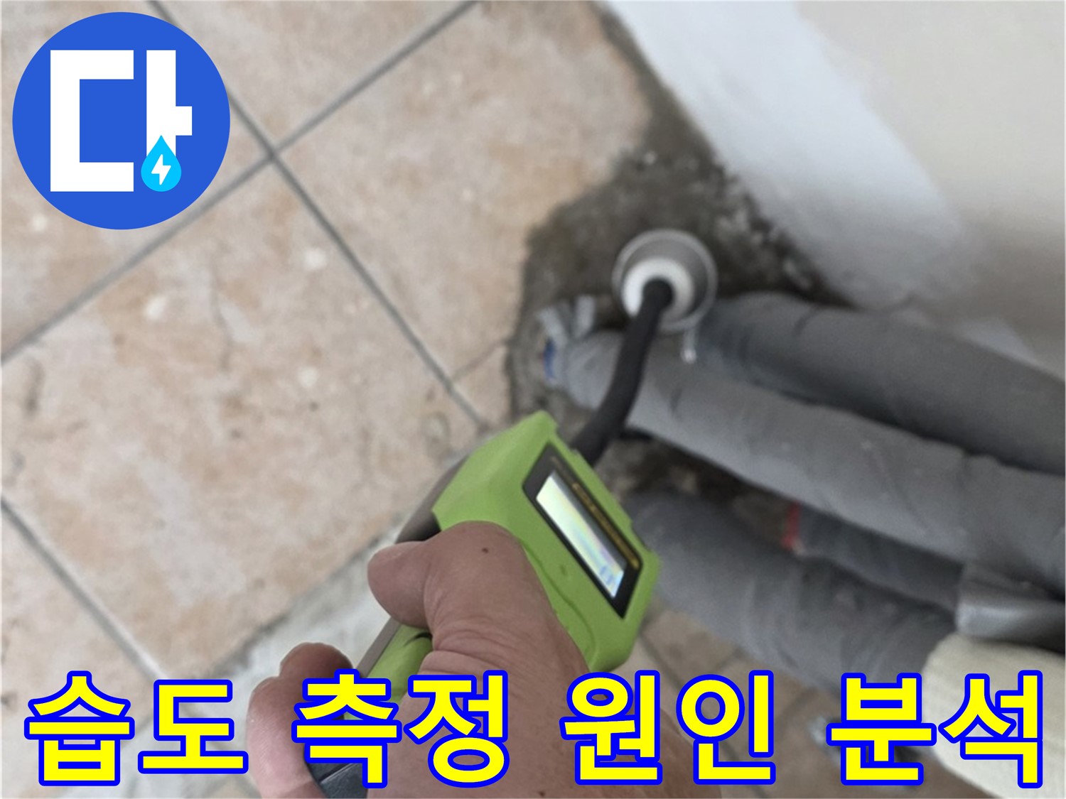 성북구 누수탐지 - 길음동 배관 습도 측정으로 누수 원인 꼼꼼하게 분석