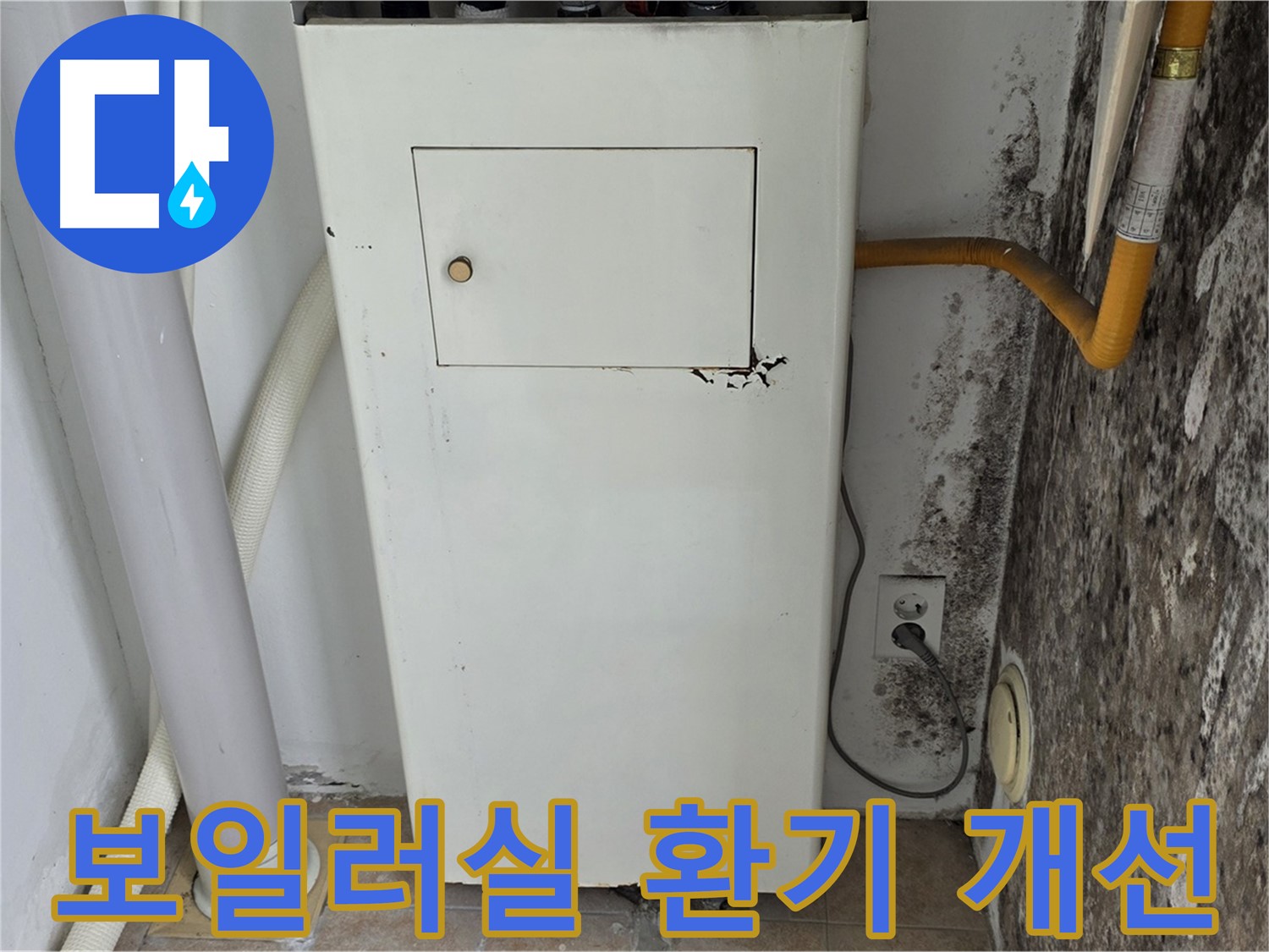 성북구 숭인동 - 길음1동 보일러실 환기 시스템 개선 작업 - 누수 전문가의 쾌적한 환경 조성
