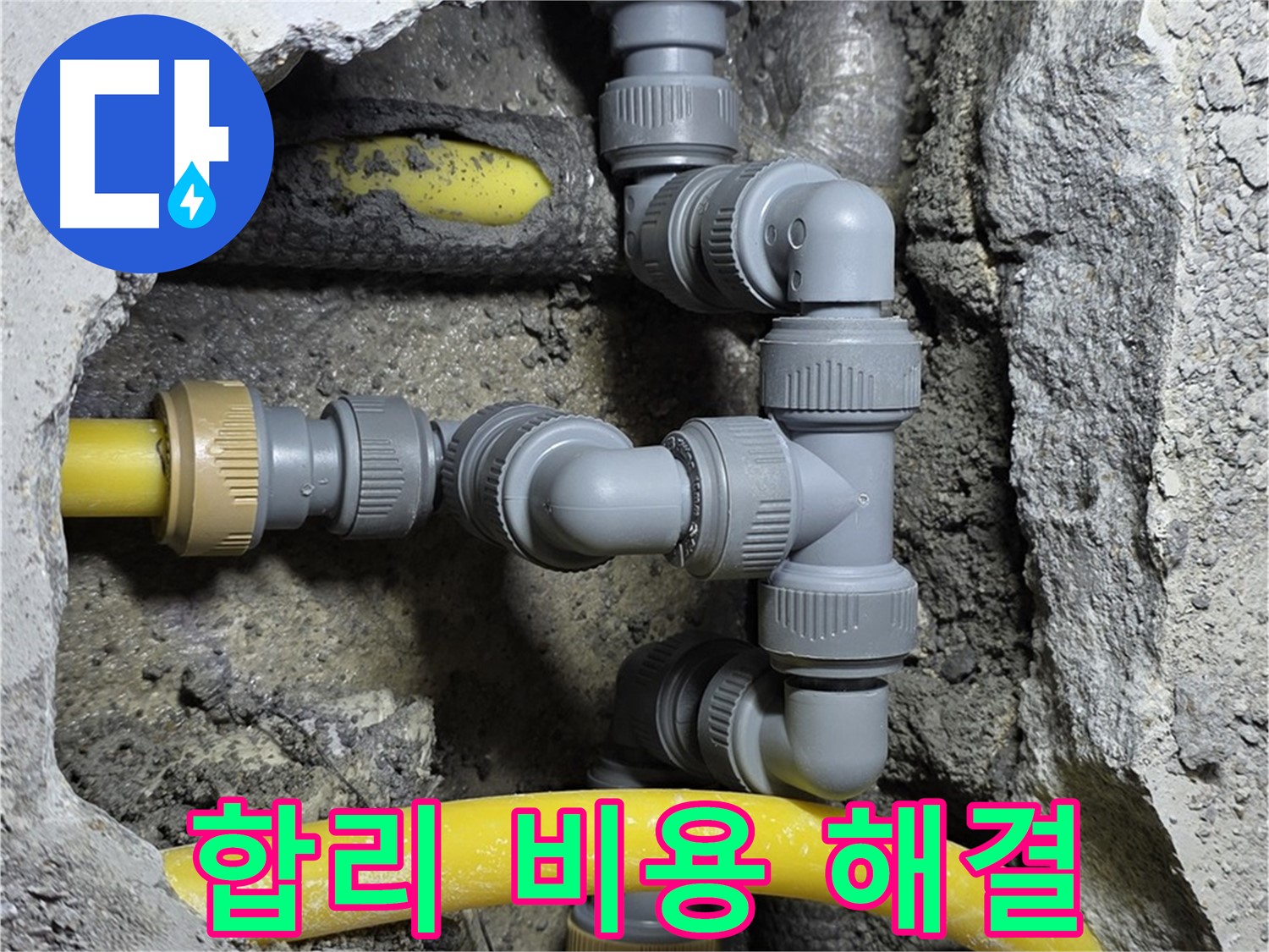 성북구 숭인로 16 누수 - 합리적인 비용으로 완벽한 누수 해결을 약속드립니다