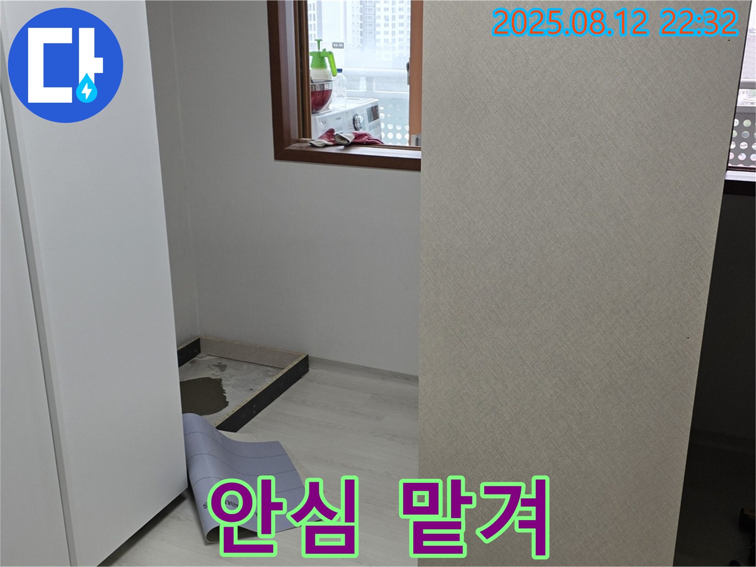성북구 숭인로 16번지 아파트 누수 - 옷장 철거 후 누수, 이제 안심하고 맡겨주세요!