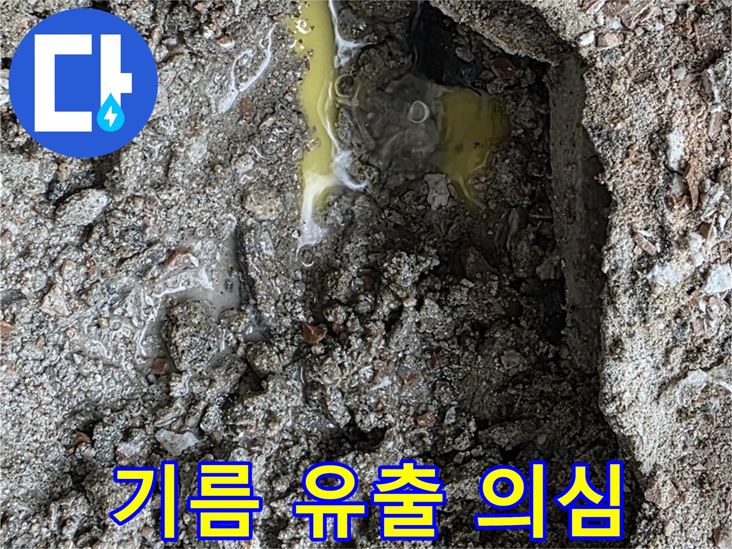 성북구 숭인로 누수 - 노란 액체 발견, 혹시 기름 유출 사고일까요?