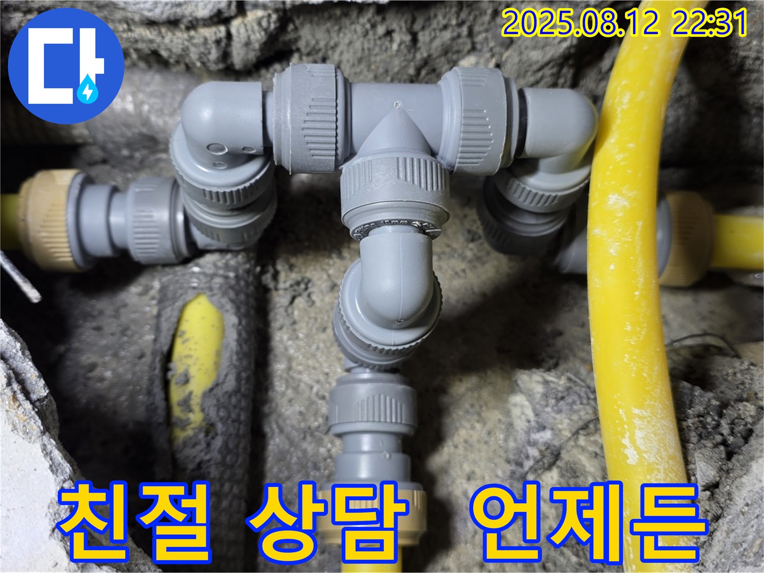 성북구 숭인로 누수 해결 - T자 배관 궁금한 점은 언제든 친절하게 상담!