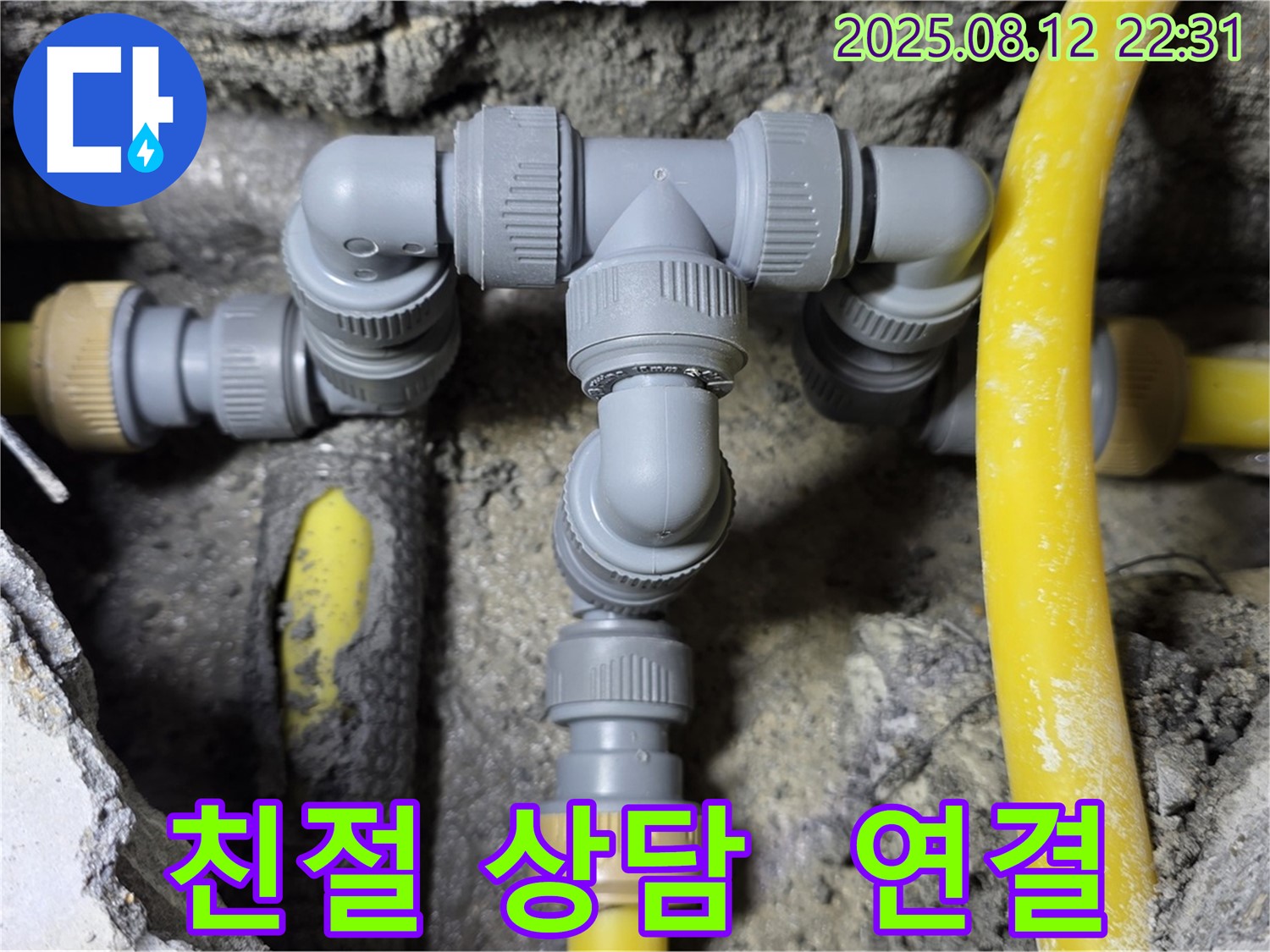 성북구 숭인로 누수 해결 - 친절한 상담과 완벽한 배관 연결로 고객 만족!