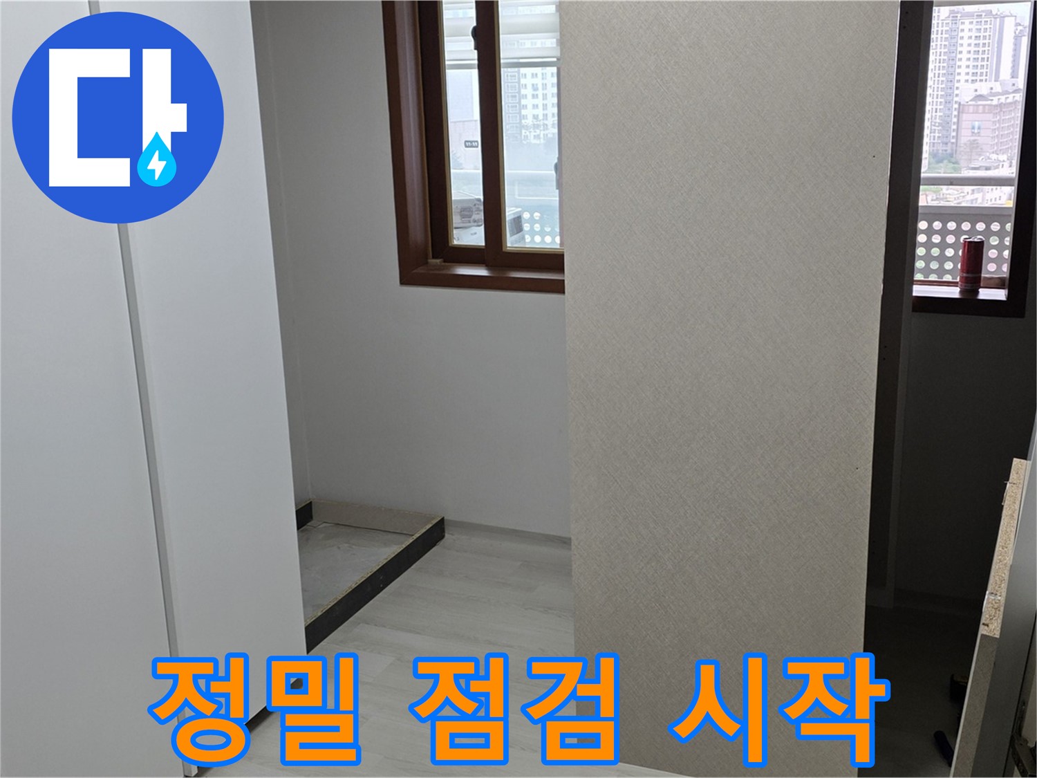 성북구 숭인로 아파트 - 누수 해결 꼼꼼함으로 승부 - 붙박이장 철거 후 정밀 점검 시작