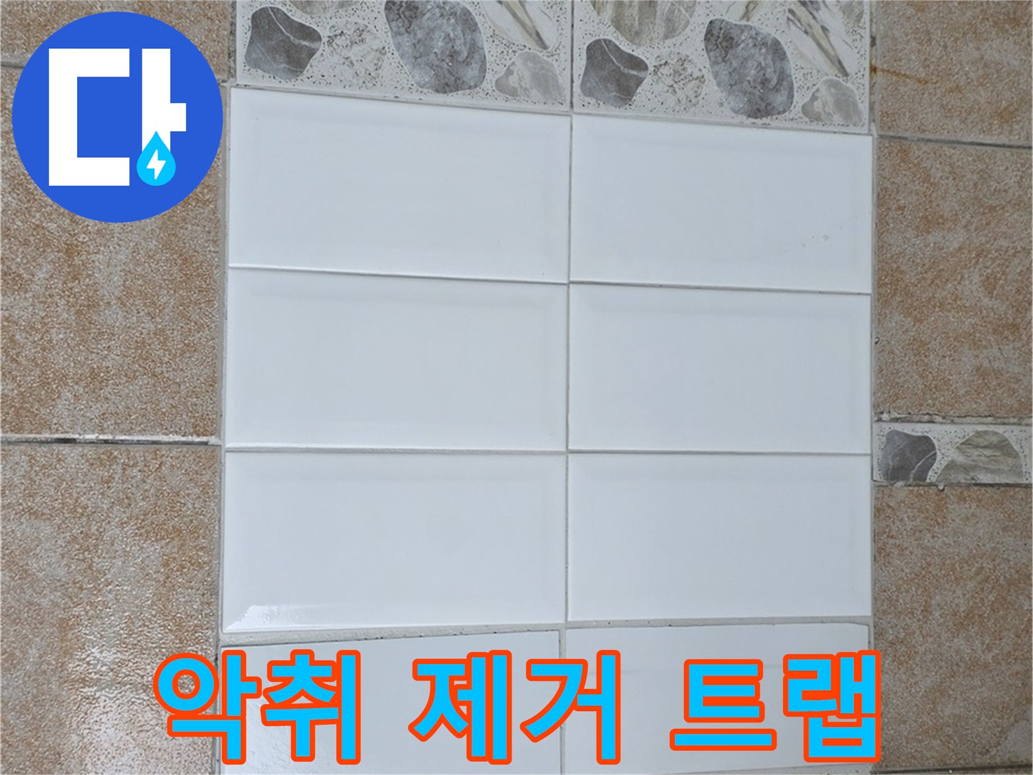 성북구 욕실 - 악취 제거 트랩 설치로 쾌적하게