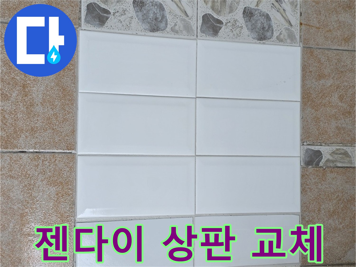성북구 욕실 젠다이 상판 - 고급스러운 분위기 연출