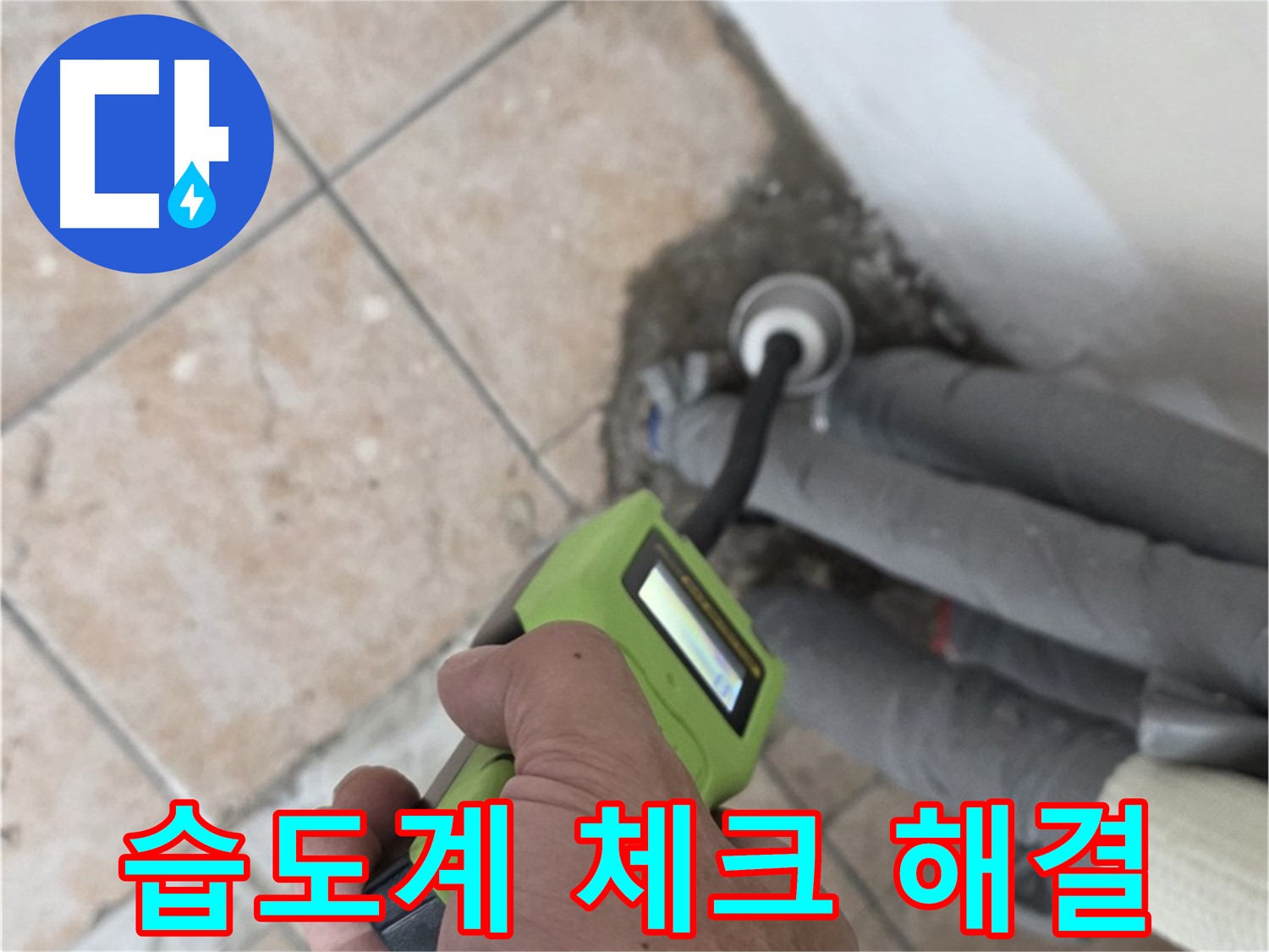 길음동 누수 - 습도계로 꼼꼼하게 체크하여 완벽하게 해결