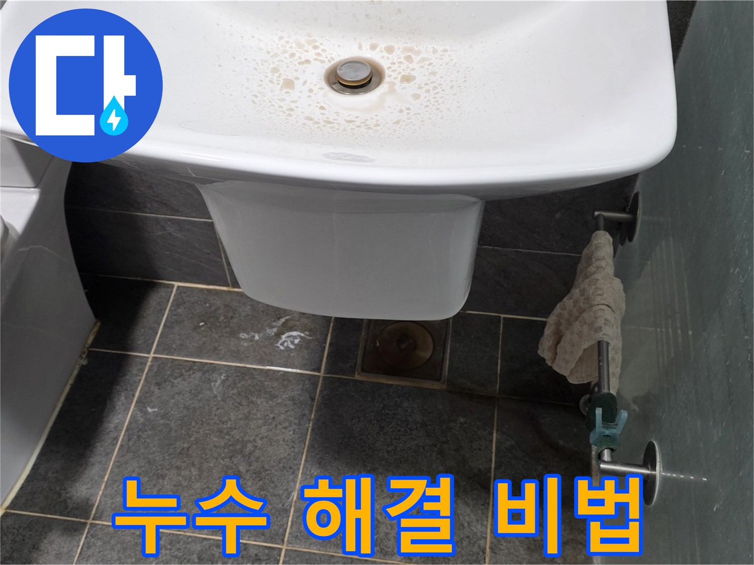 세면대 누수 완벽 해결 비법 - 길음동 숭인로에서 누수탐지 전문가가 세면대 누수를 완벽하게 해결하는 비법을 공개합니다.