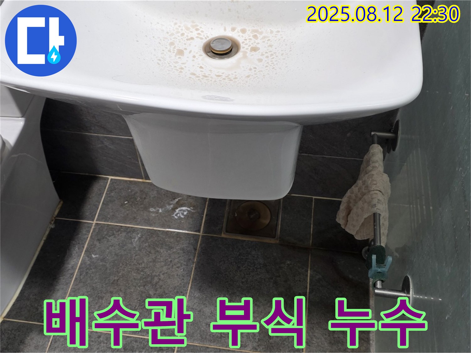 세면대 배수관 연결 부위 부식 - 오래된 배수관은 부식되어 누수를 유발하므로, 교체가 필요합니다.