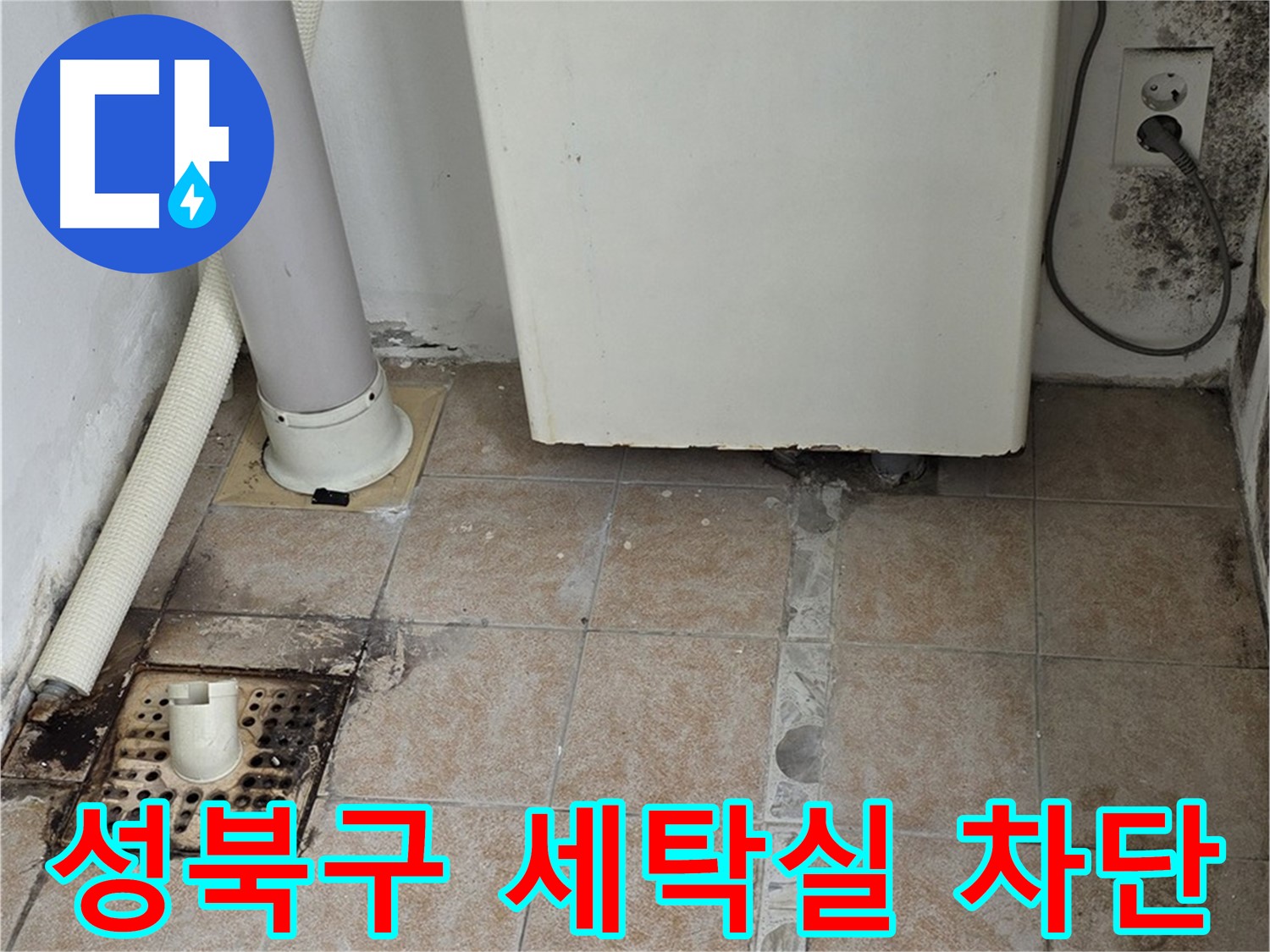 세탁실 방수 타일 시공 - 쾌적한 공간 완성 및 습기 문제 해결