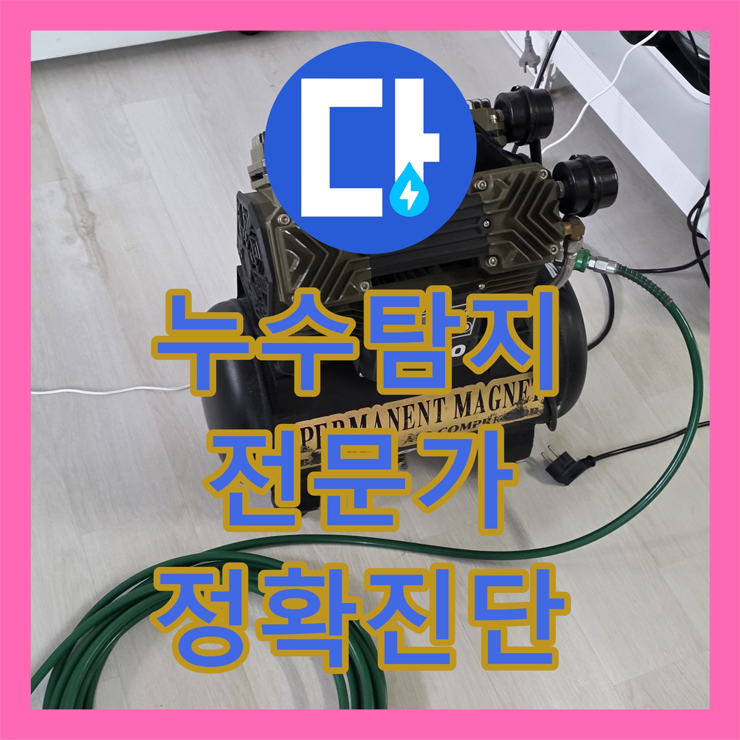 숨겨진 누수까지 찾아내는 누수탐지 전문가, 성북구에서 만나보세요
