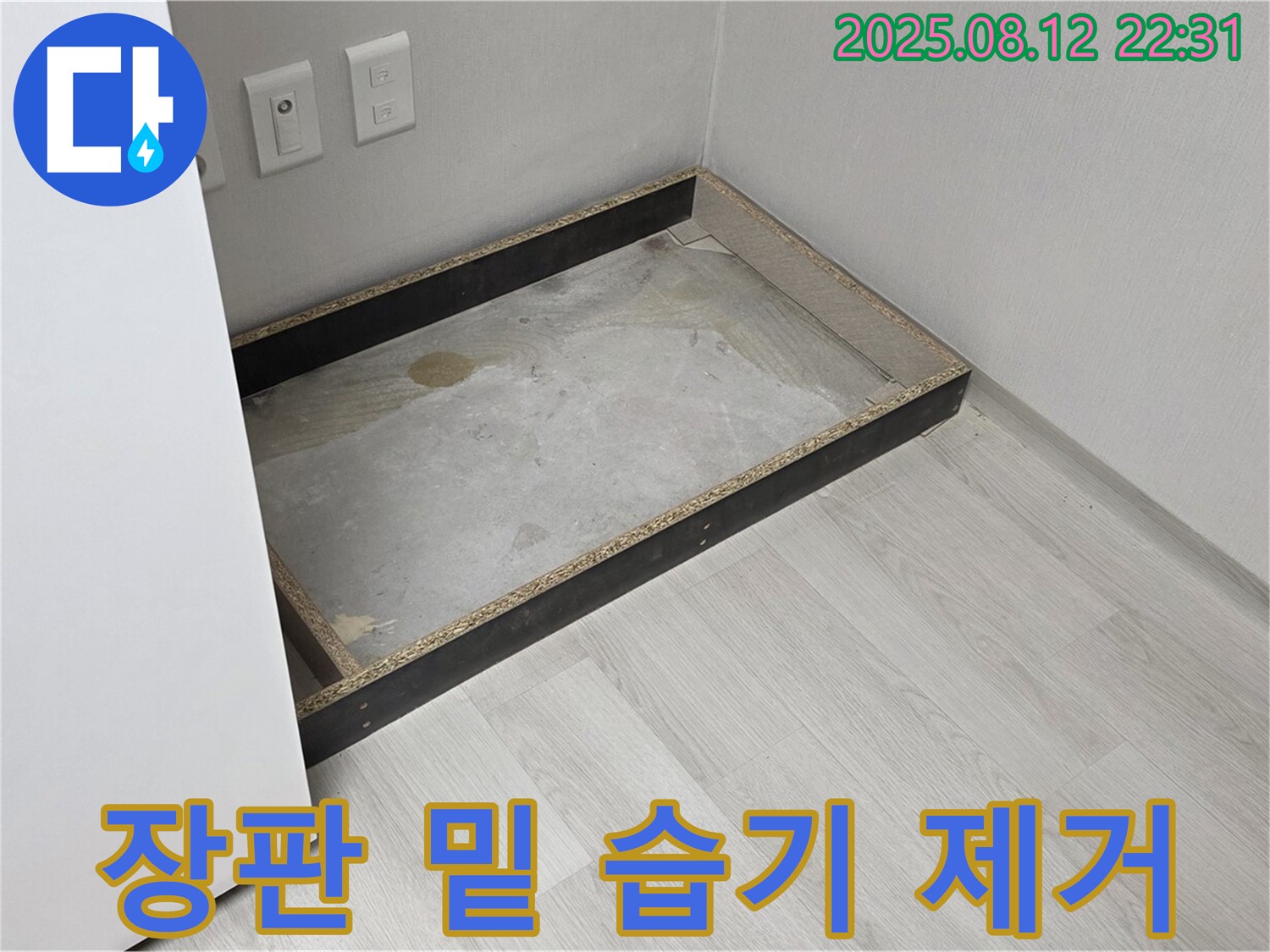 숭인동 누수 - 장판 밑 습기 완벽 제거, 쾌적한 공간 되찾기