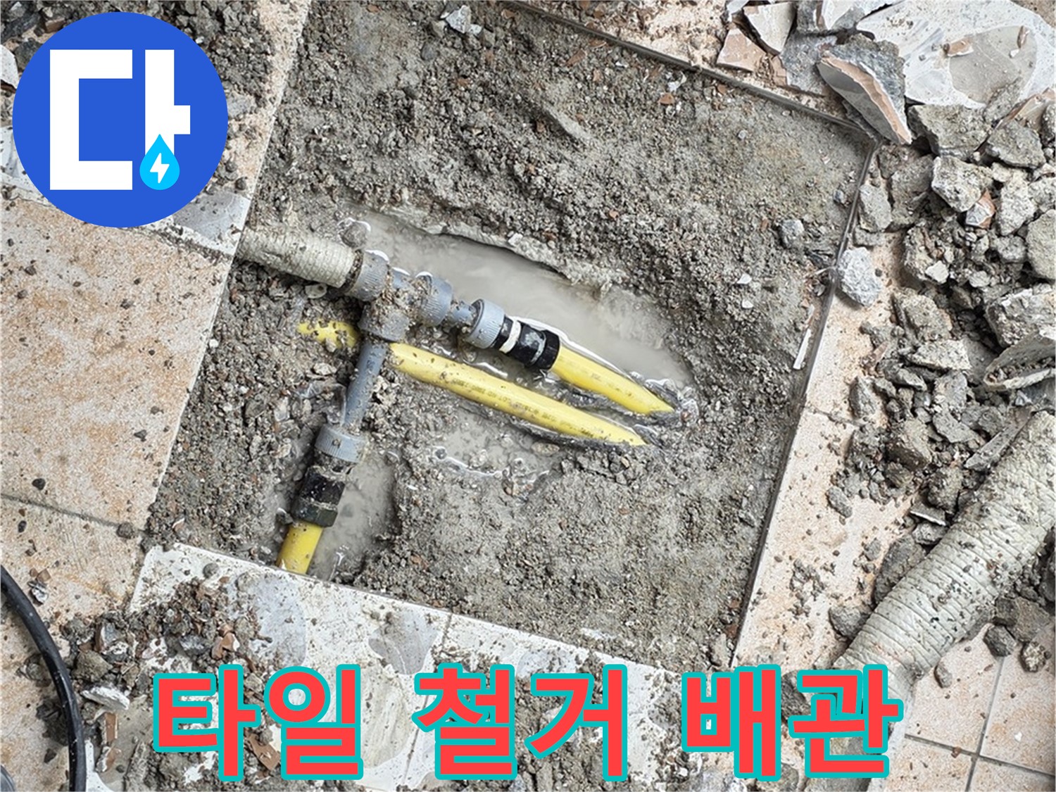 숭인동 누수 - 타일 철거 후 드러난 문제의 배관 연결