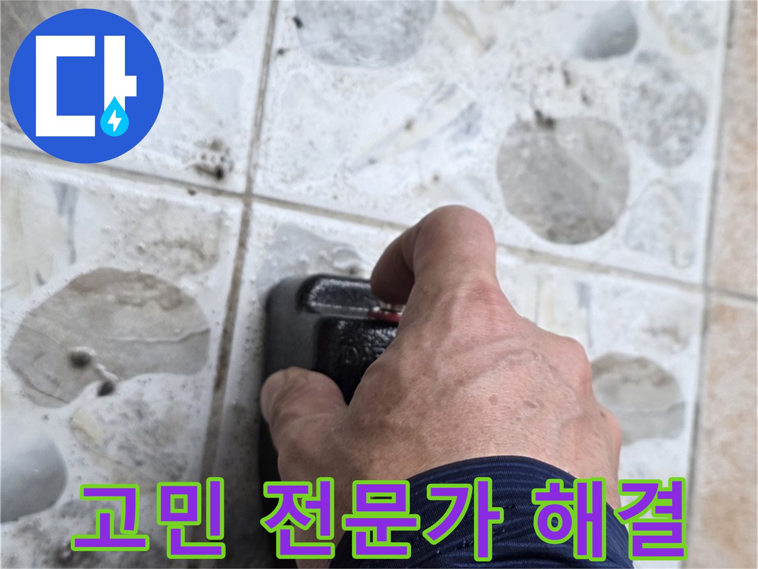 숭인동 누수 현장에서 누수, 더 이상 고민하지 마시고 전문가에게 맡기세요 - 고객님의 고민을 해결해 드립니다.