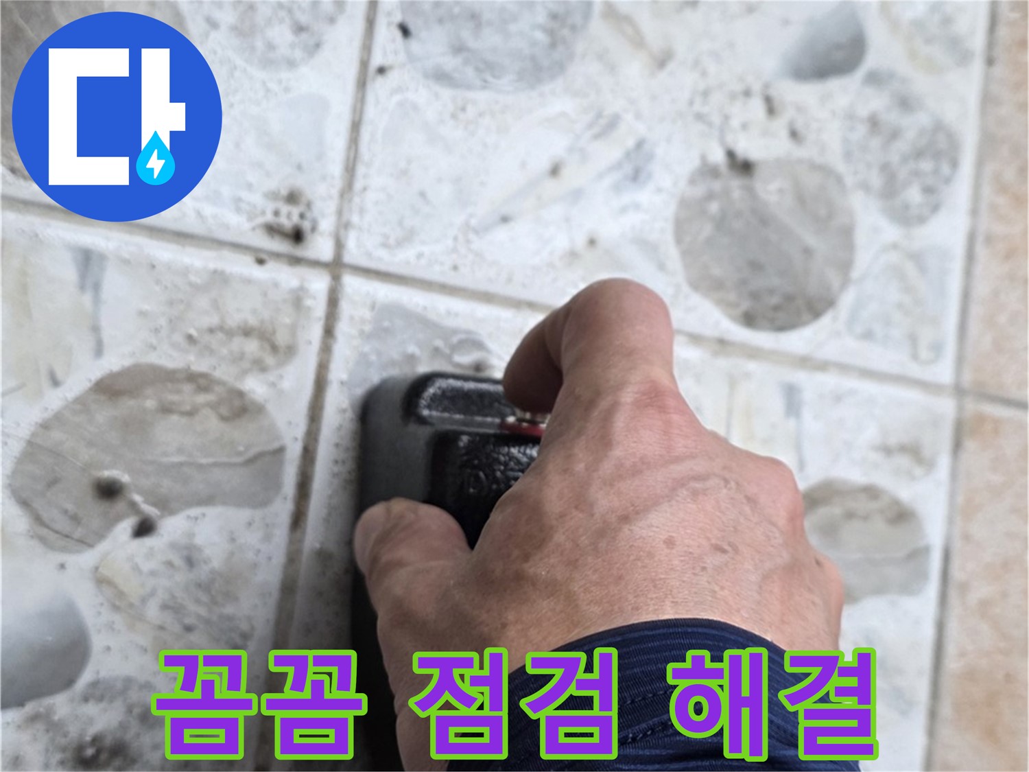 숭인동 누수 현장에서 누수 탐지 장비를 작동시키는 엔지니어 - 꼼꼼한 점검으로 확실하게 누수를 해결합니다.
