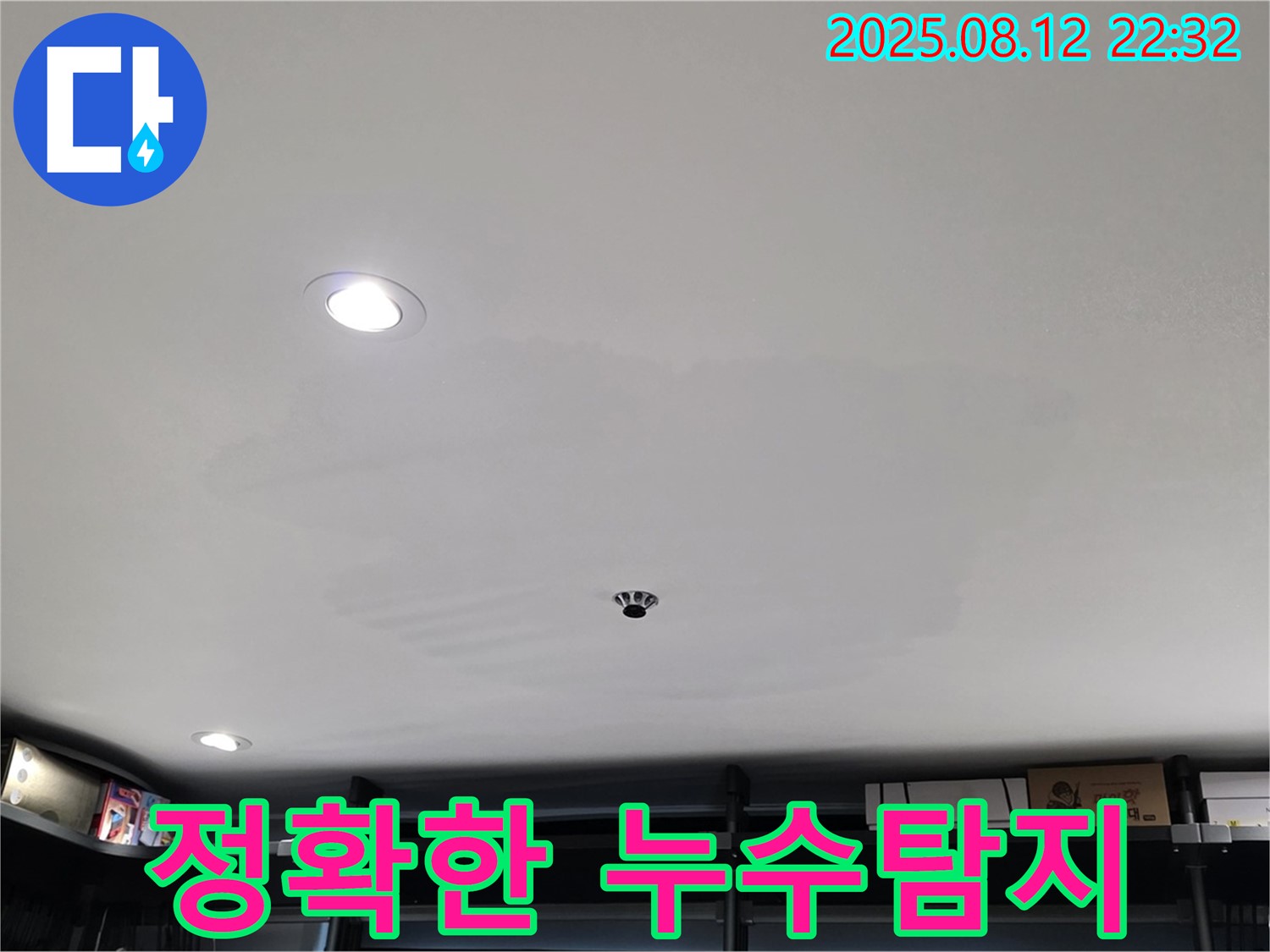 숭인동 상가 누수탐지 전문 - 최첨단 장비를 이용한 정확한 누수 탐지