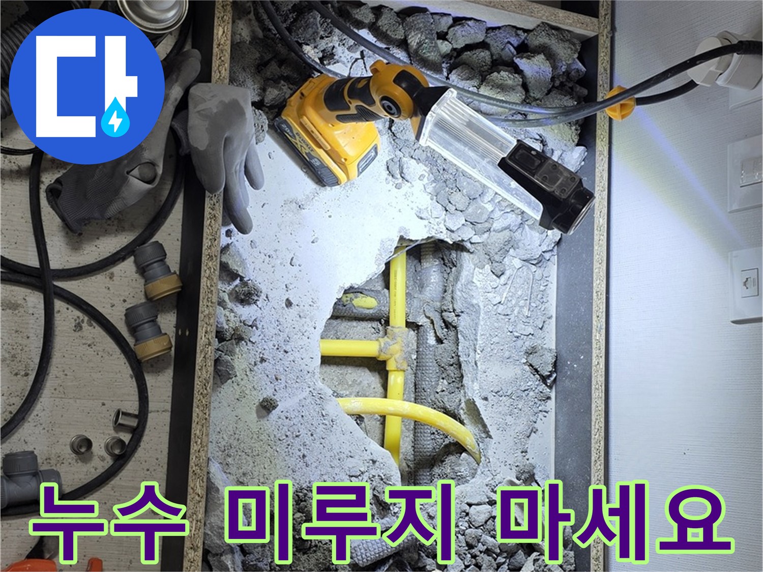 숭인로 16번지 누수 - 더 이상 미루지 마시고, 전문가에게 맡겨 빠르게 해결하세요.