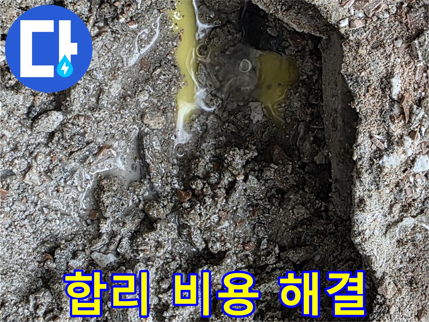 숭인로 16번지 누수 - 합리적인 비용으로 누수 문제를 완벽하게 해결해 드립니다.