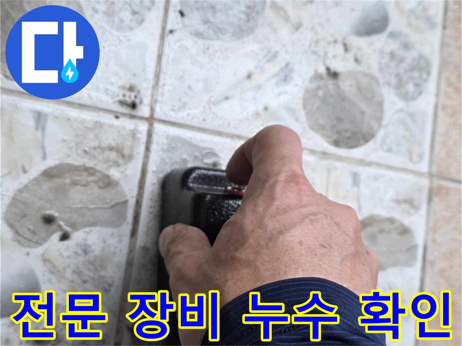 숭인로 16번지에서 전문 장비를 사용하여 누수 여부를 확인하는 모습 - 정확한 진단으로 누수 문제를 해결합니다.